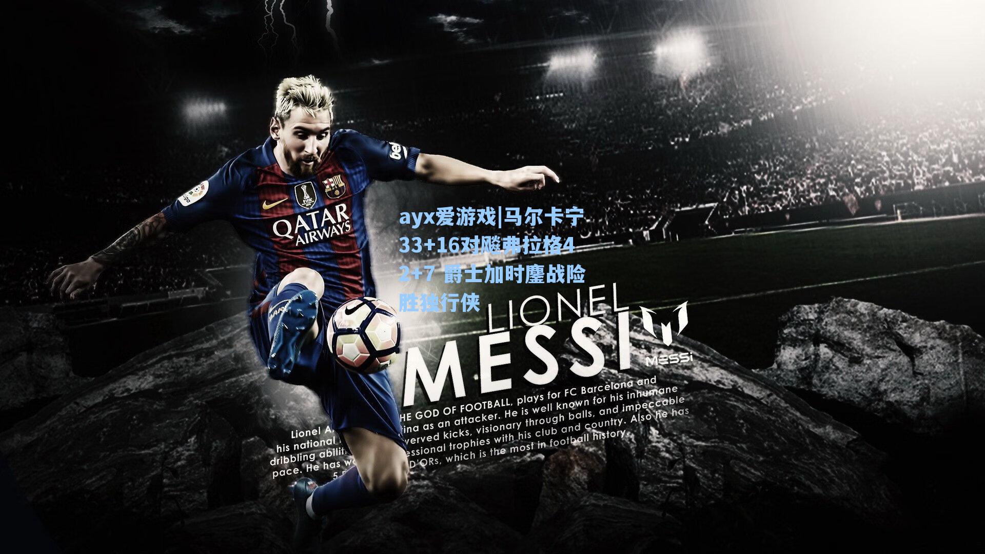 马尔卡宁33+16对飚弗拉格42+7 爵士加时鏖战险胜独行侠