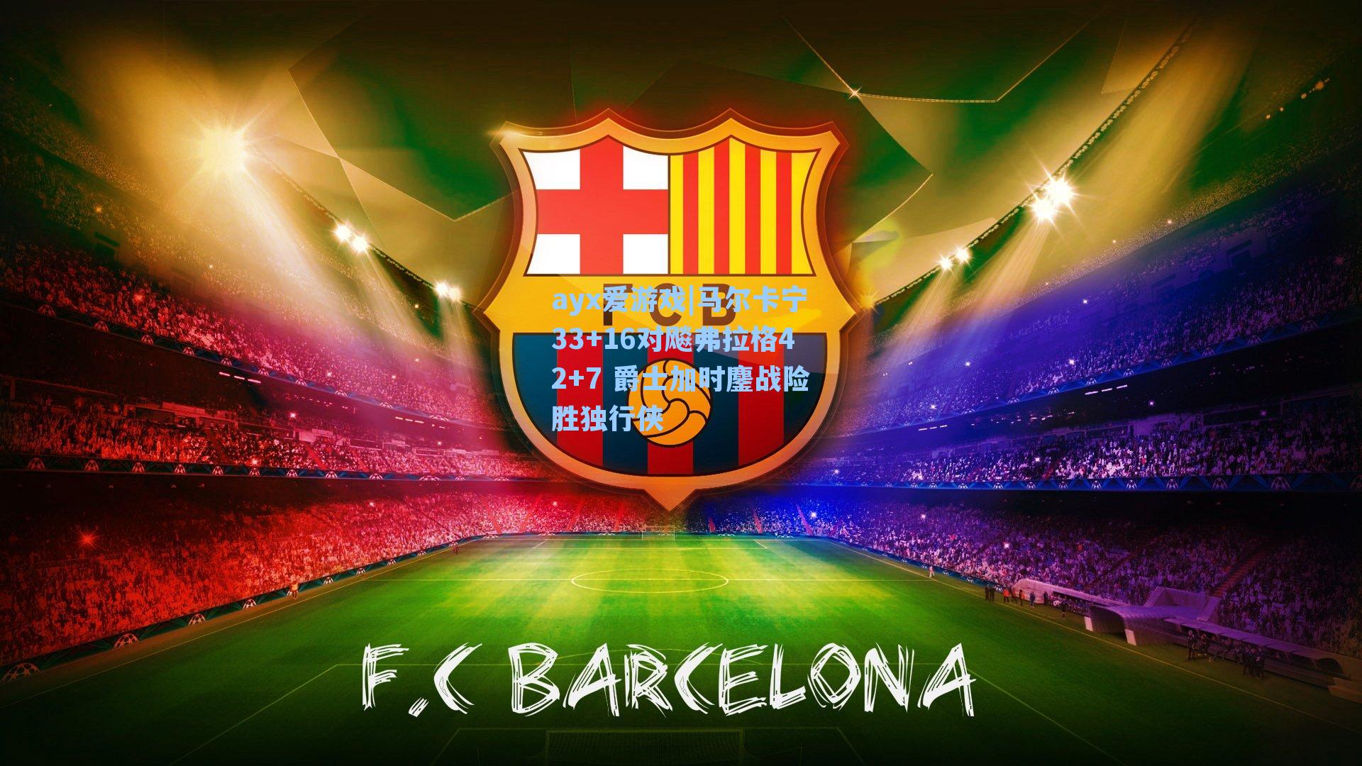 马尔卡宁33+16对飚弗拉格42+7 爵士加时鏖战险胜独行侠