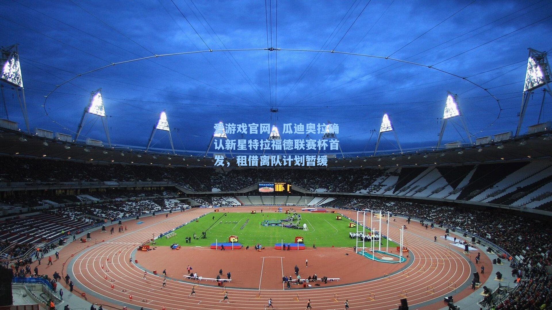 瓜迪奥拉确认新星特拉福德联赛杯首发，租借离队计划暂缓