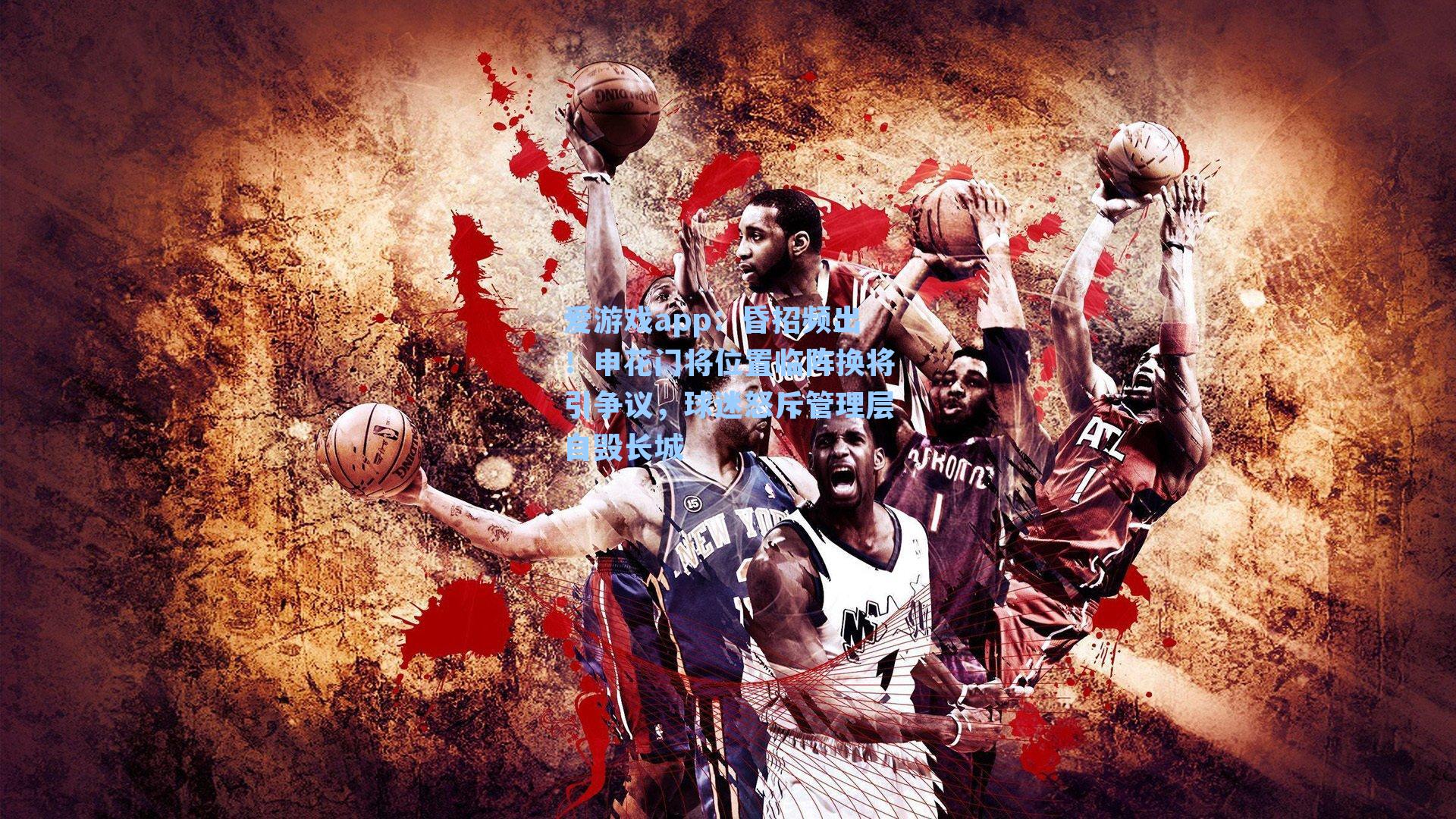 昏招频出!申花门将位置临阵换将引争议,球迷怒斥管理层自毁长城