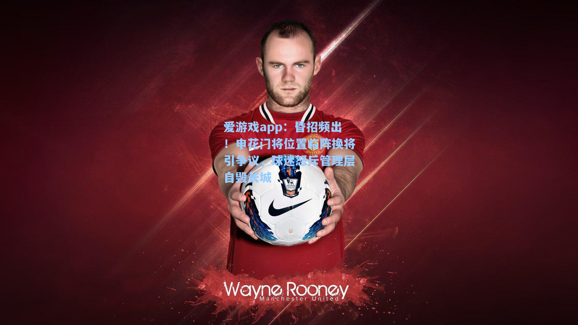 昏招频出!申花门将位置临阵换将引争议,球迷怒斥管理层自毁长城