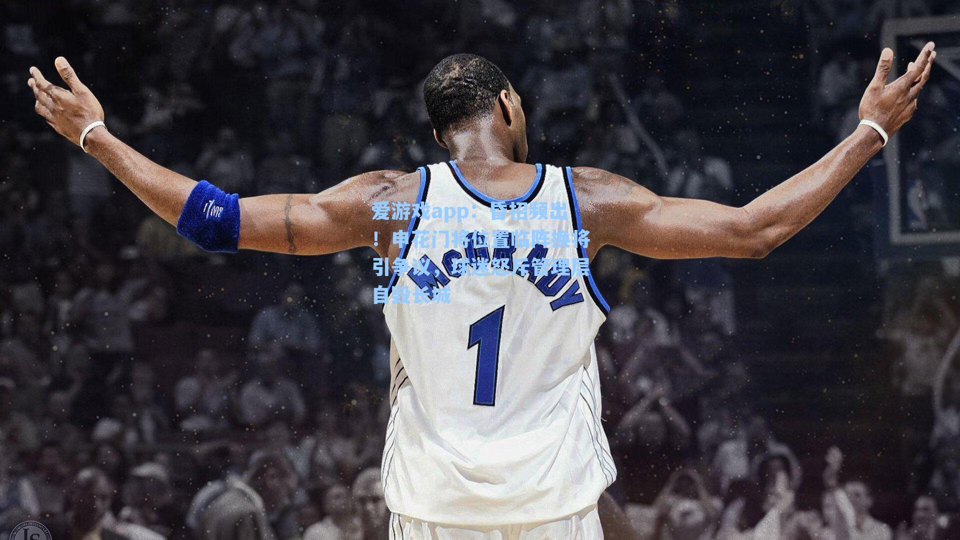 昏招频出!申花门将位置临阵换将引争议,球迷怒斥管理层自毁长城