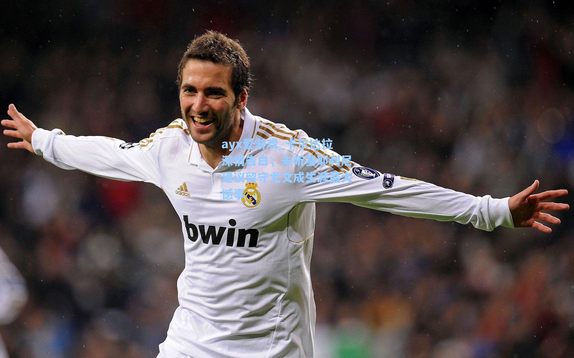 卡尔达拉深情告白,未听基耶利尼建议留守尤文成生涯最大憾事