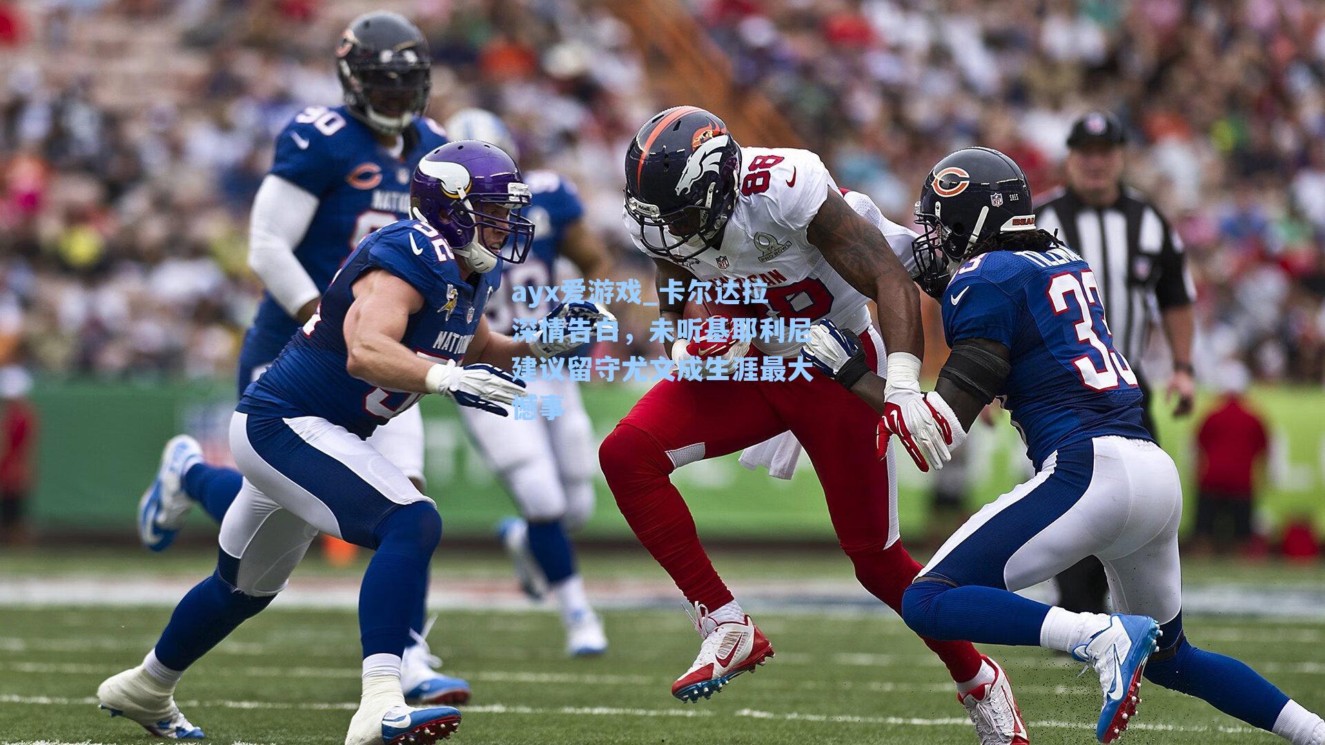 卡尔达拉深情告白,未听基耶利尼建议留守尤文成生涯最大憾事