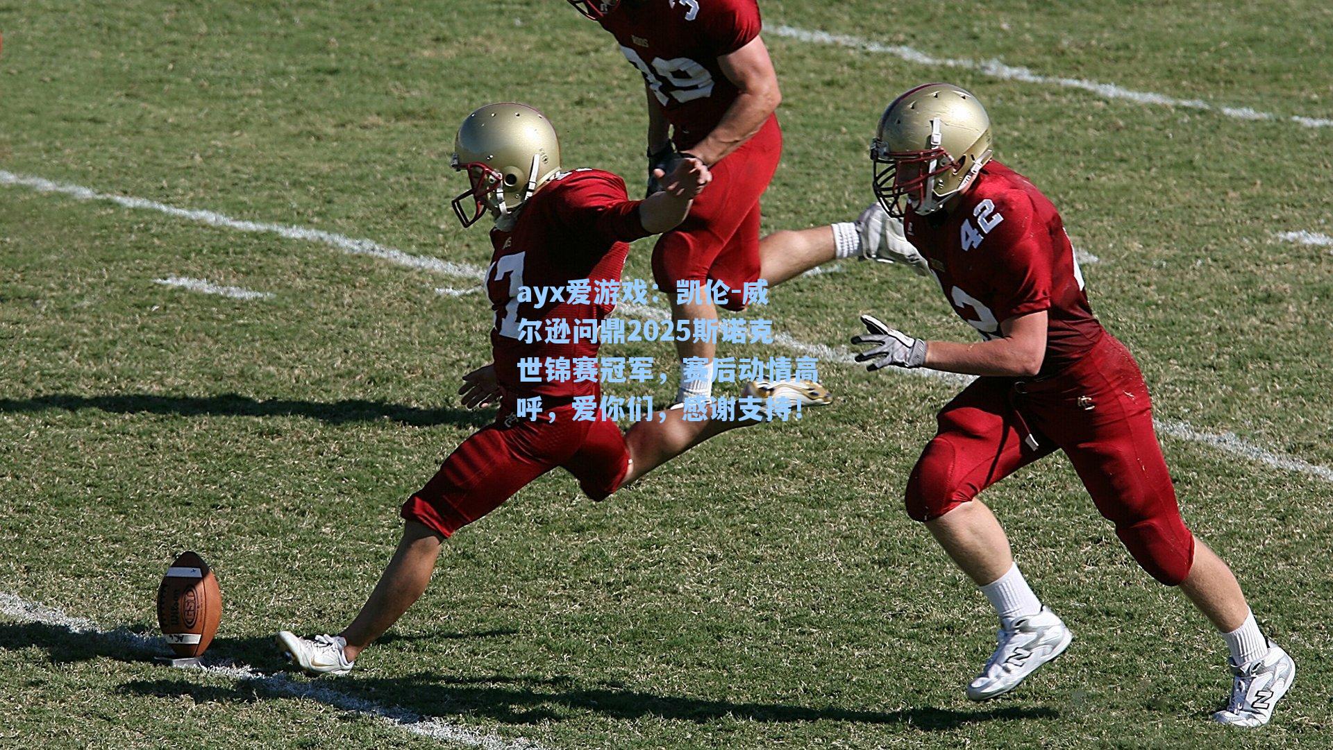 凯伦-威尔逊问鼎2025斯诺克世锦赛冠军,赛后动情高呼,爱你们,感谢支持!