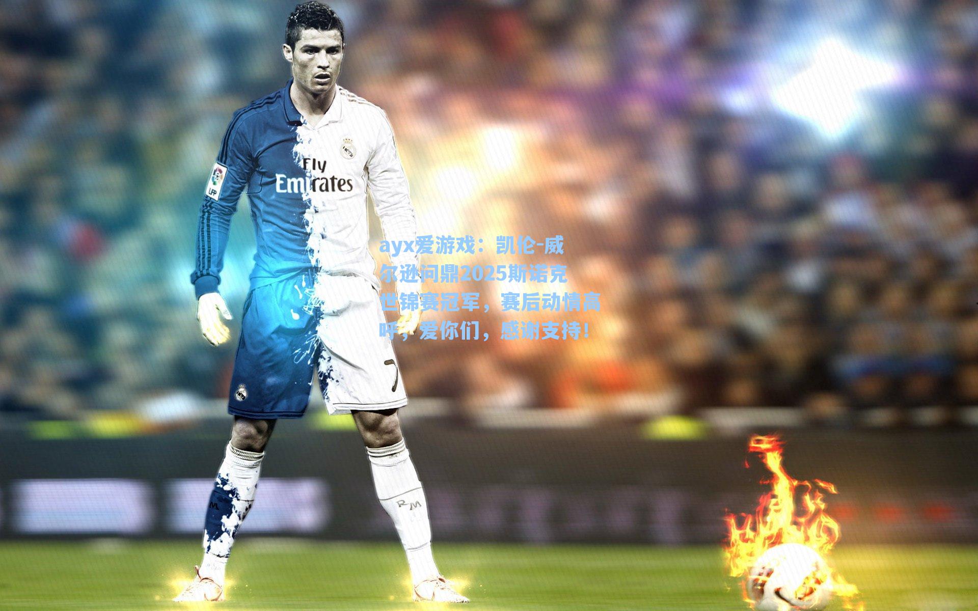 凯伦-威尔逊问鼎2025斯诺克世锦赛冠军,赛后动情高呼,爱你们,感谢支持!