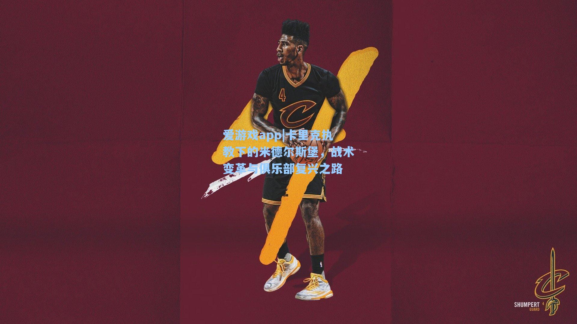 爱游戏app|卡里克执教下的米德尔斯堡，战术变革与俱乐部复兴之路