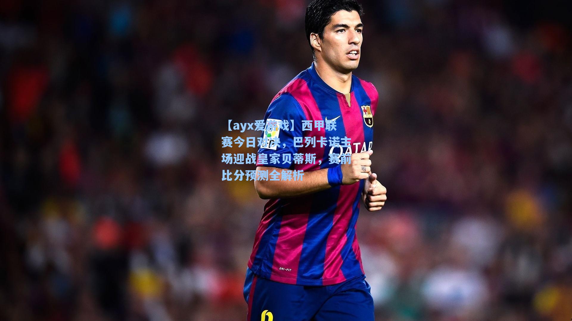 西甲联赛今日对决,巴列卡诺主场迎战皇家贝蒂斯,赛前比分预测全解析