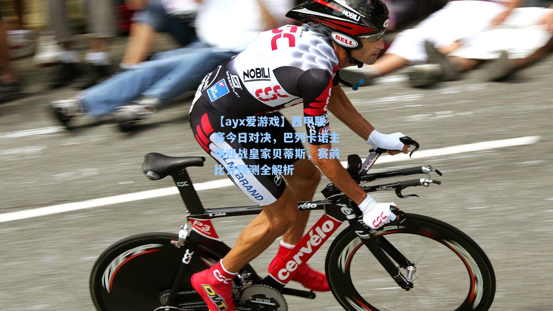 西甲联赛今日对决,巴列卡诺主场迎战皇家贝蒂斯,赛前比分预测全解析