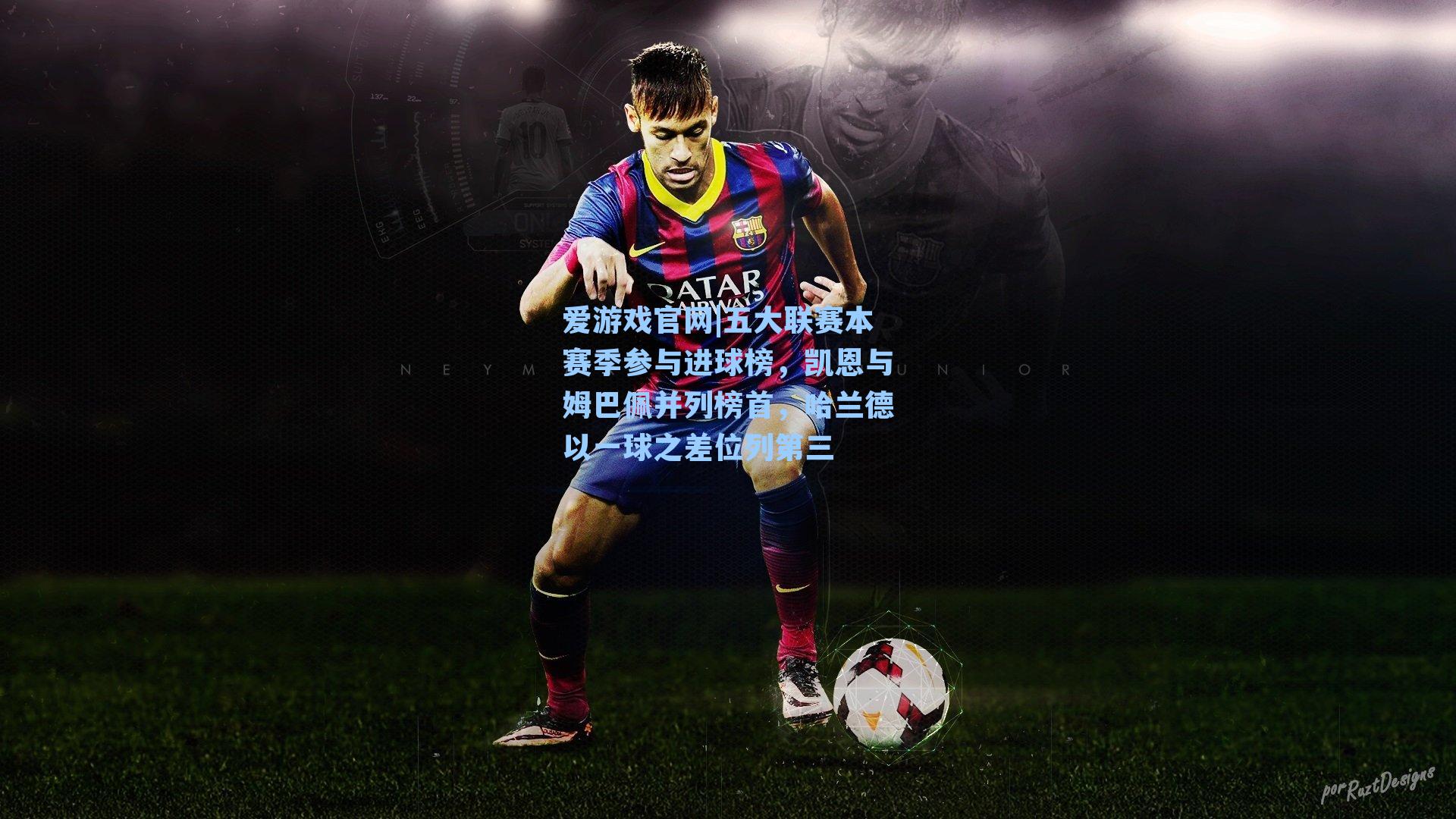 五大联赛本赛季参与进球榜，凯恩与姆巴佩并列榜首，哈兰德以一球之差位列第三