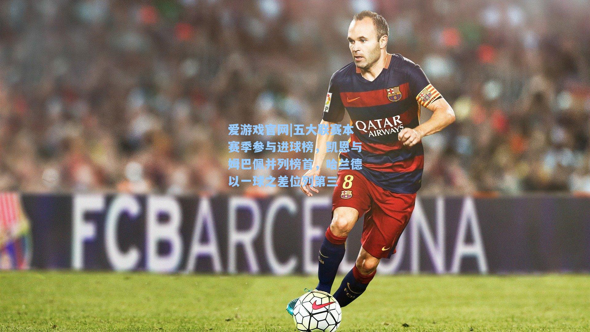 五大联赛本赛季参与进球榜，凯恩与姆巴佩并列榜首，哈兰德以一球之差位列第三