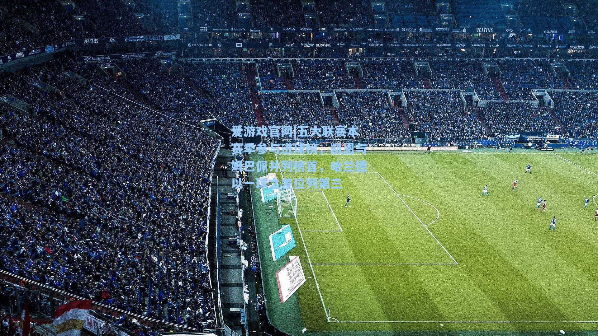 五大联赛本赛季参与进球榜，凯恩与姆巴佩并列榜首，哈兰德以一球之差位列第三