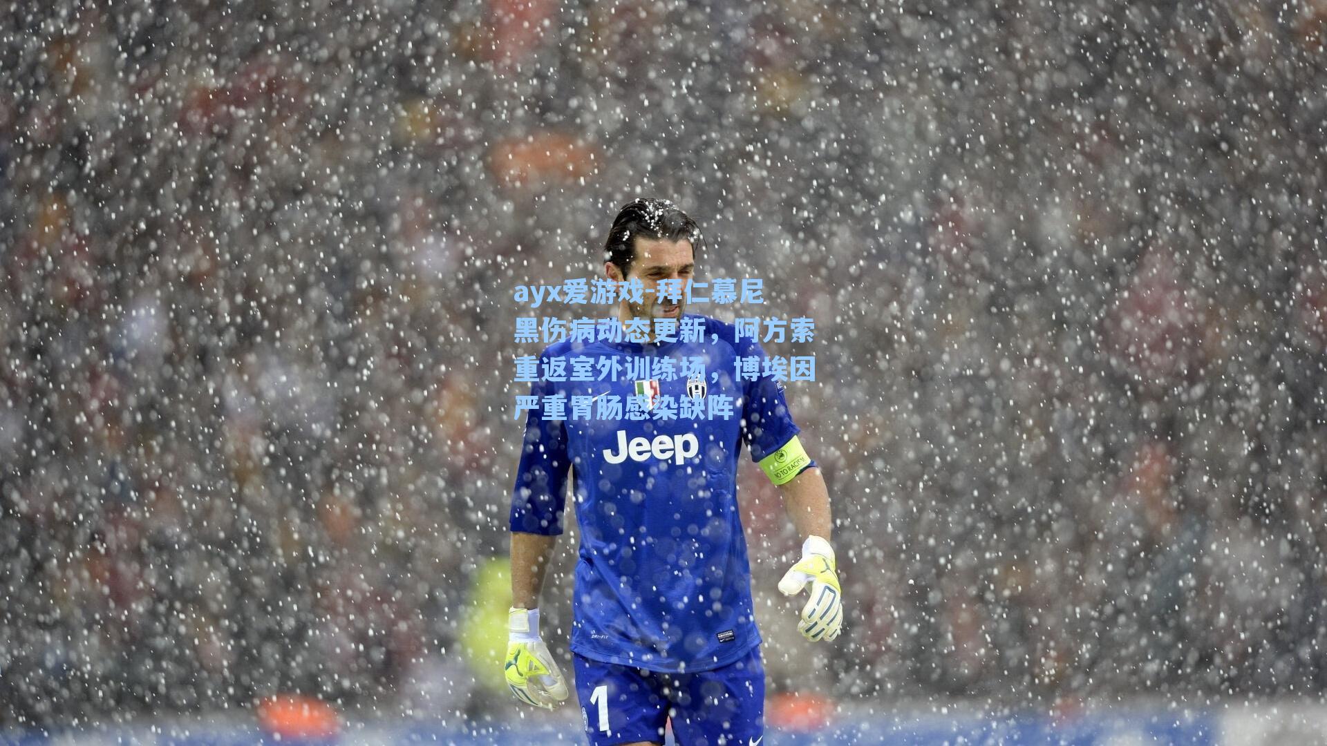 ayx爱游戏-拜仁慕尼黑伤病动态更新，阿方索重返室外训练场，博埃因严重胃肠感染缺阵