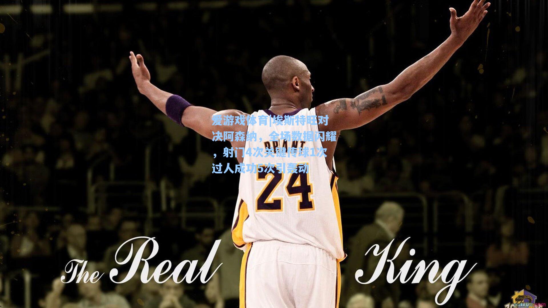 埃斯特旺对决阿森纳,全场数据闪耀,射门4次关键传球1次过人成功5次引轰动