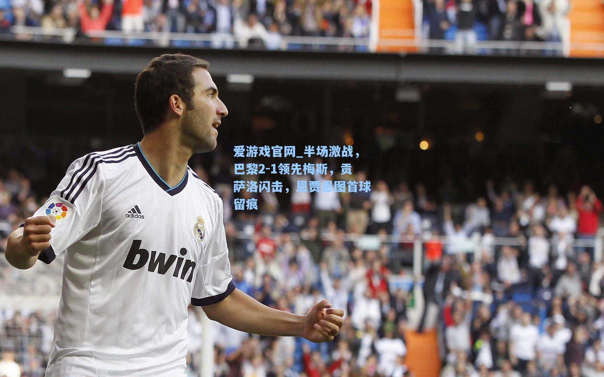 半场激战，巴黎2-1领先梅斯，贡萨洛闪击，恩贾恩图首球留痕