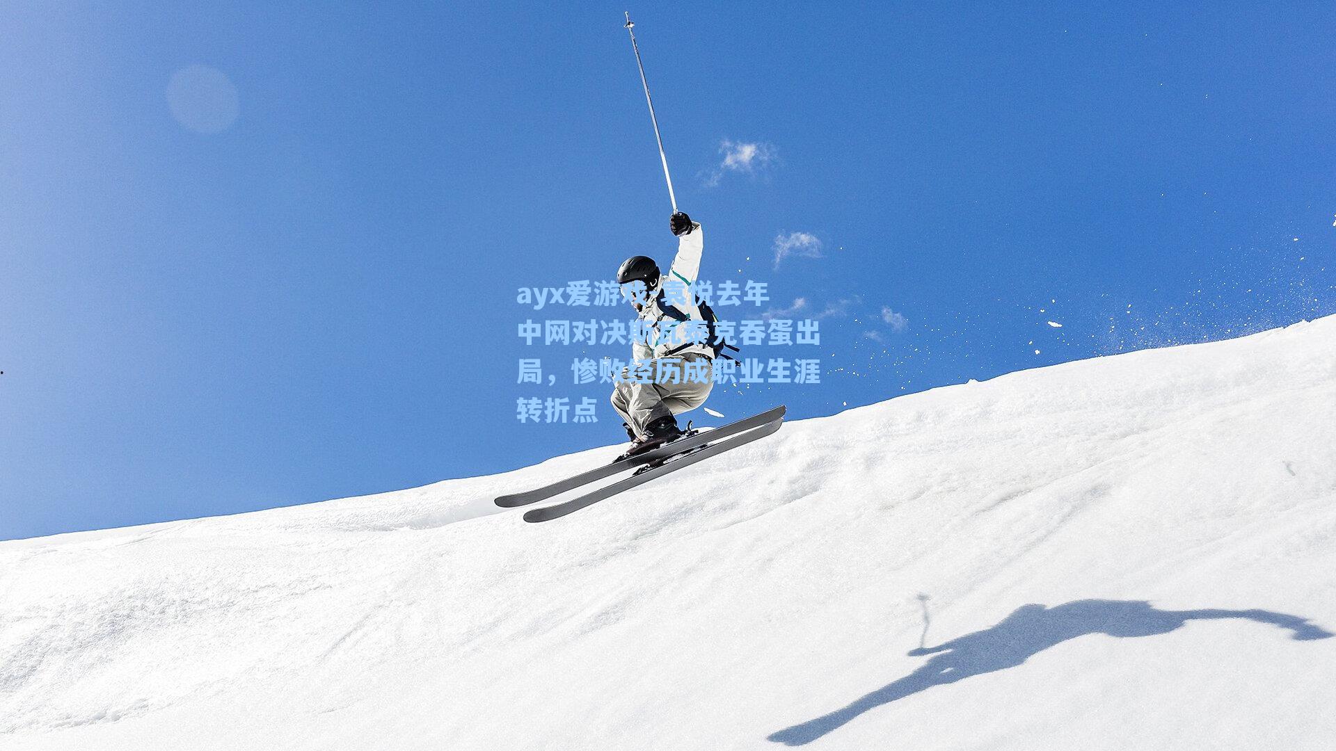 袁悦去年中网对决斯瓦泰克吞蛋出局，惨败经历成职业生涯转折点