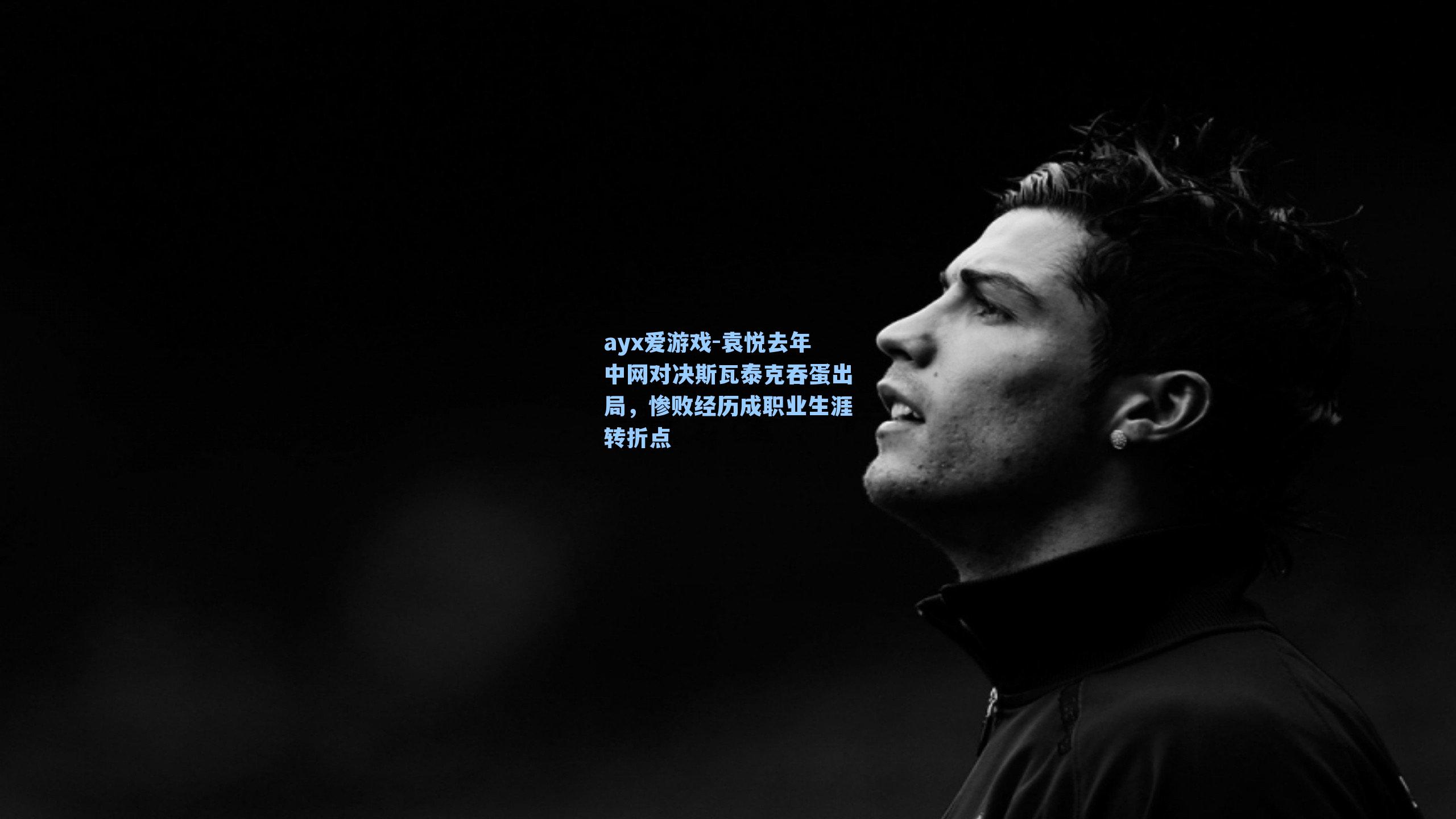 袁悦去年中网对决斯瓦泰克吞蛋出局，惨败经历成职业生涯转折点