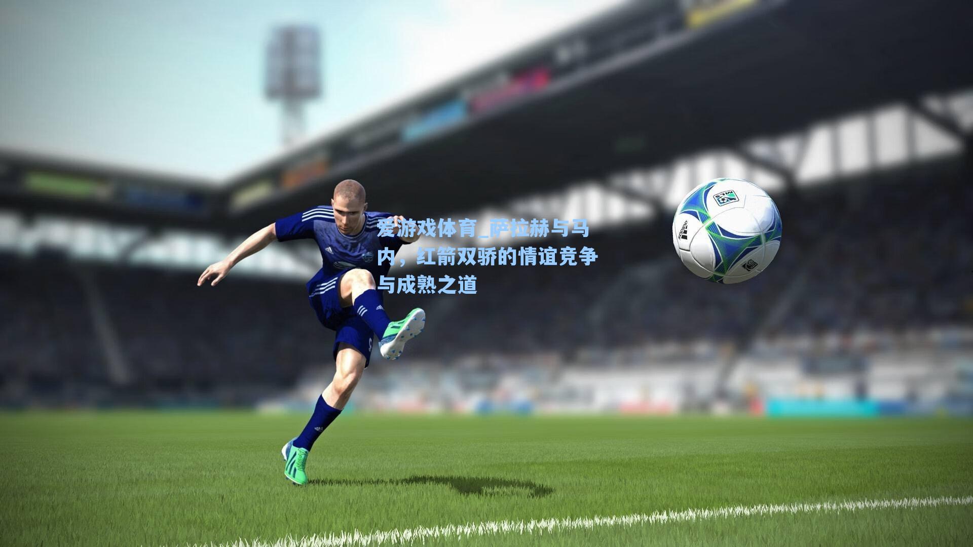 萨拉赫与马内，红箭双骄的情谊竞争与成熟之道