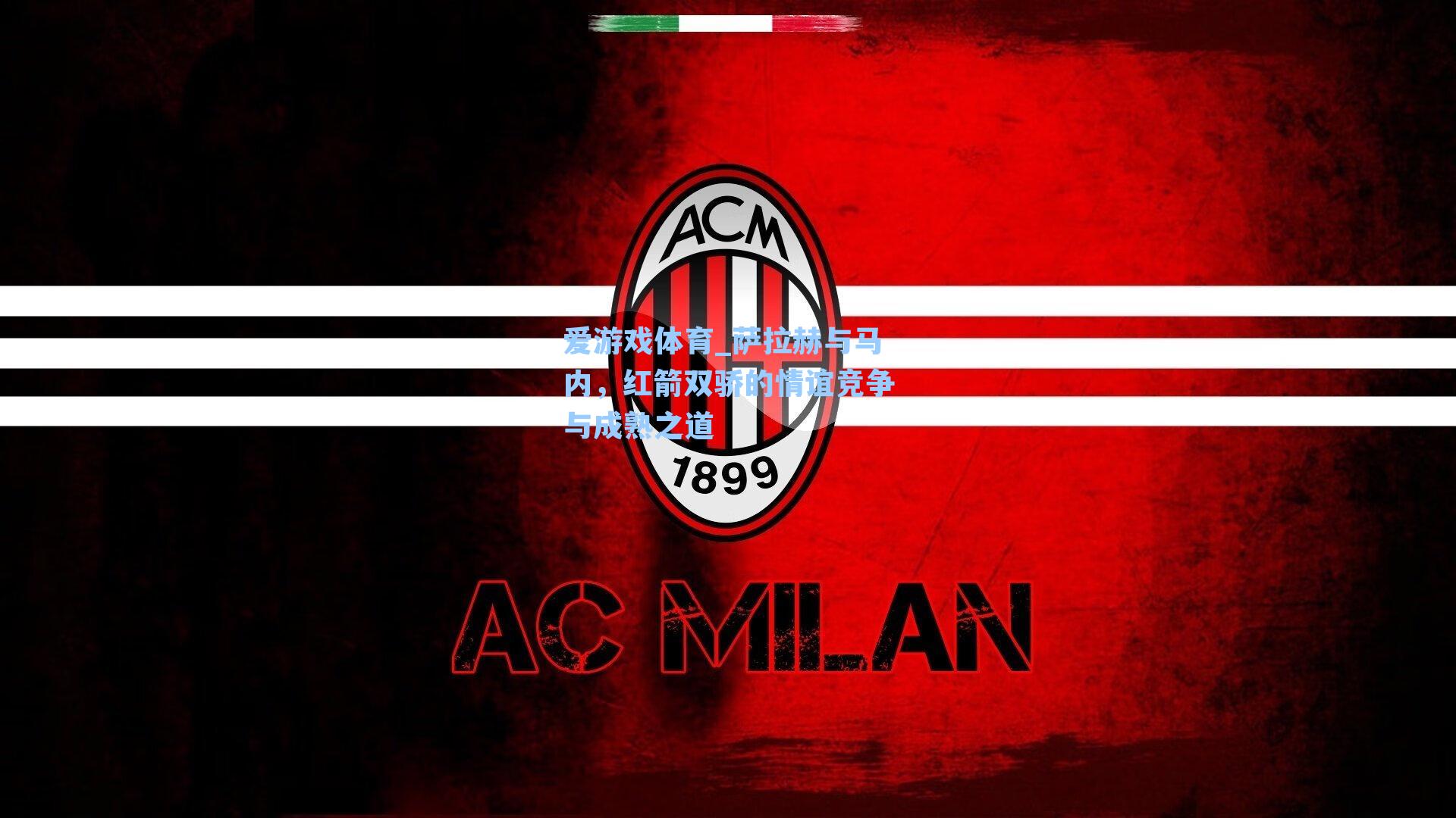 萨拉赫与马内，红箭双骄的情谊竞争与成熟之道