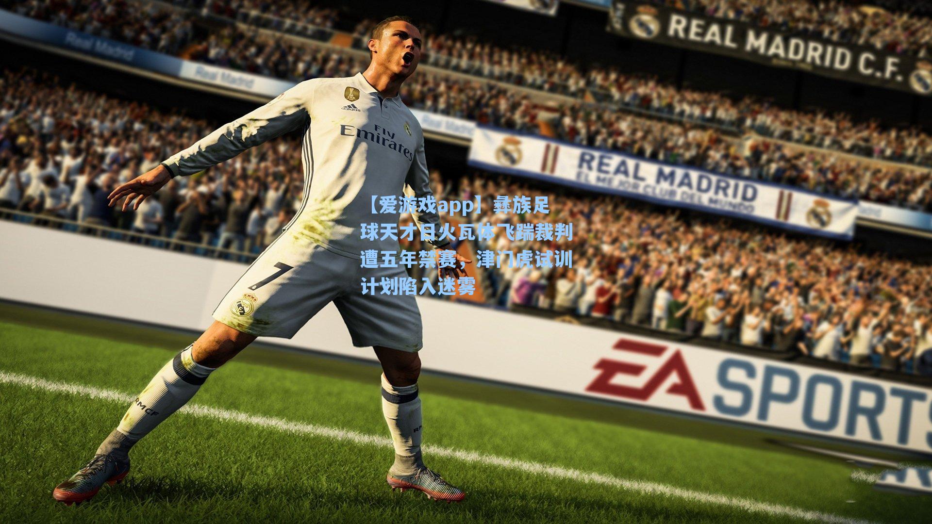 彝族足球天才日火瓦体飞踹裁判遭五年禁赛，津门虎试训计划陷入迷雾