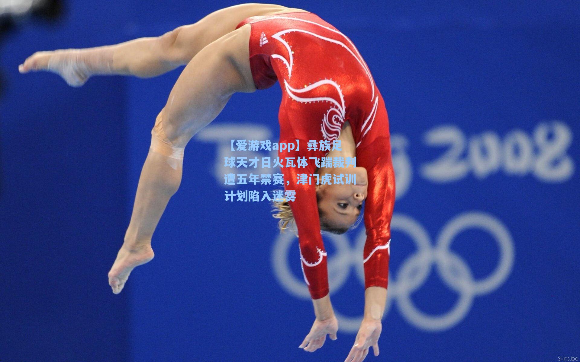 彝族足球天才日火瓦体飞踹裁判遭五年禁赛，津门虎试训计划陷入迷雾