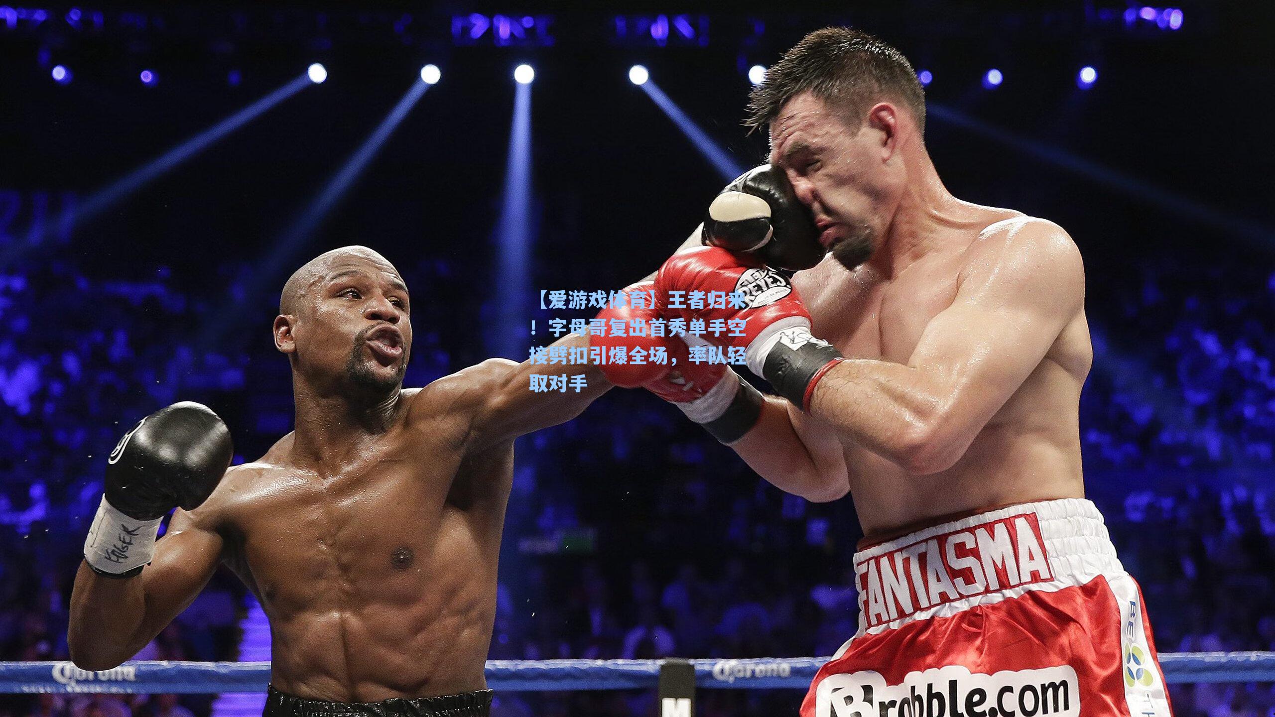 【爱游戏体育】王者归来！字母哥复出首秀单手空接劈扣引爆全场，率队轻取对手