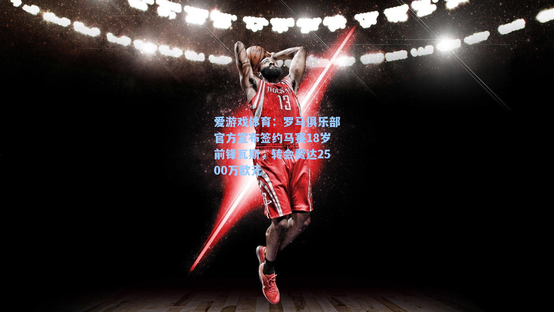 罗马俱乐部官方宣布签约马赛18岁前锋瓦斯，转会费达2500万欧元