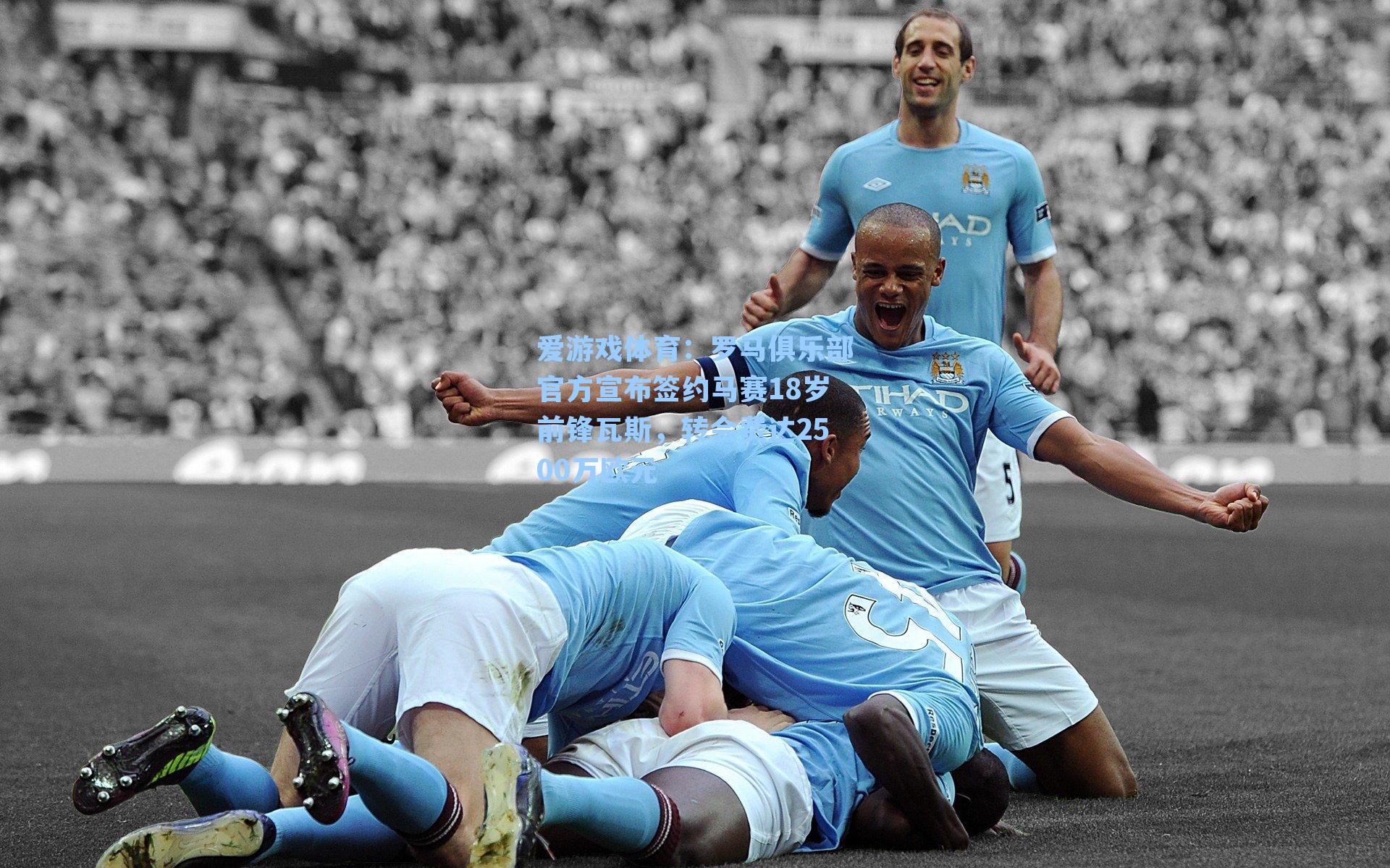 罗马俱乐部官方宣布签约马赛18岁前锋瓦斯，转会费达2500万欧元