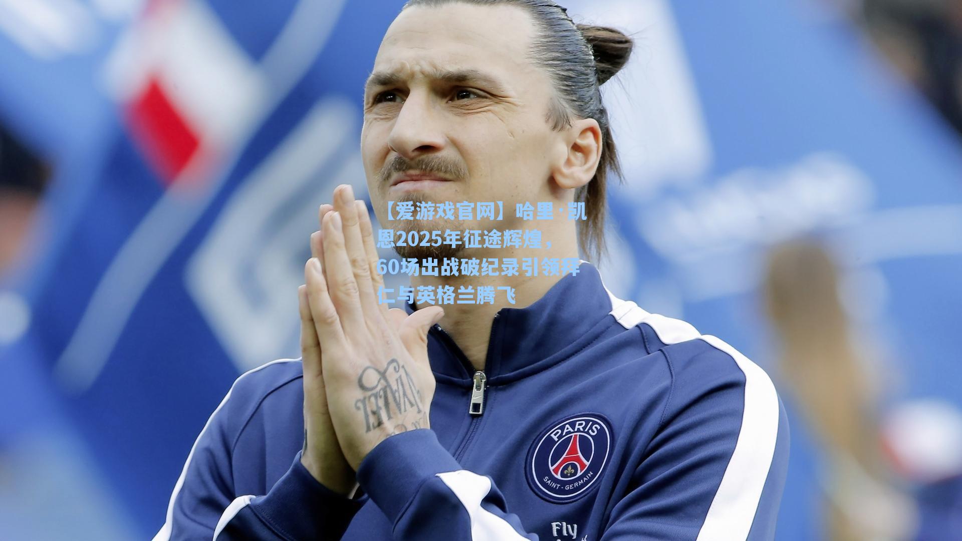 哈里·凯恩2025年征途辉煌，60场出战破纪录引领拜仁与英格兰腾飞