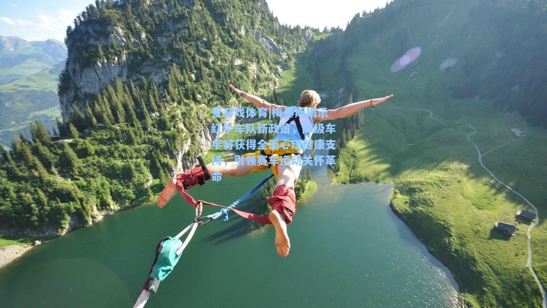 梅基斯揭示红牛车队新政策，降级车手将获得全面心理健康支持，引领赛车运动关怀革命