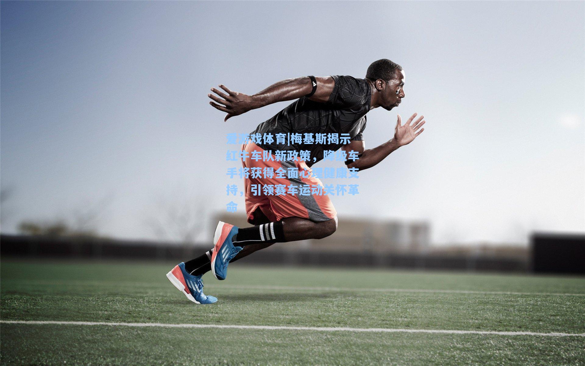 梅基斯揭示红牛车队新政策，降级车手将获得全面心理健康支持，引领赛车运动关怀革命