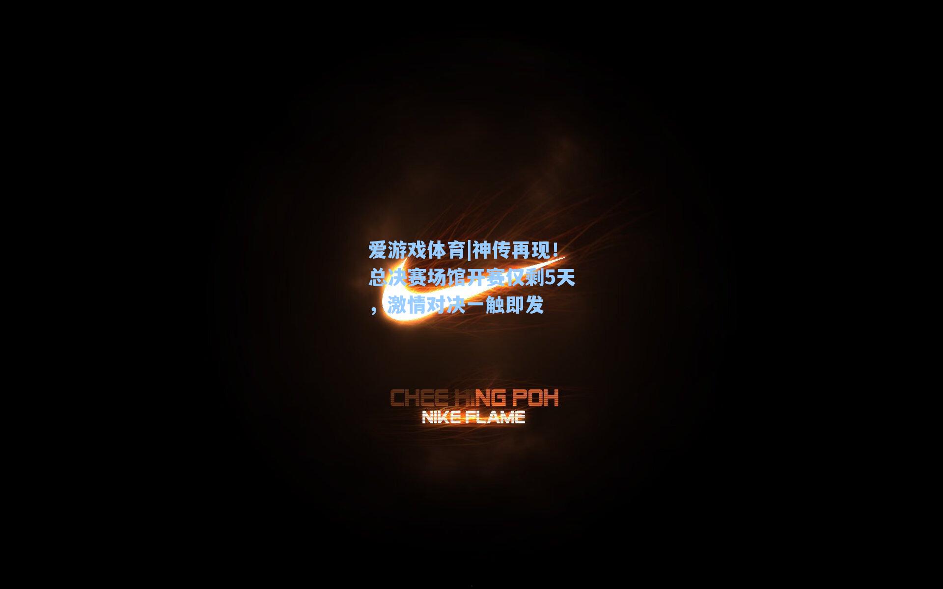 神传再现!总决赛场馆开赛仅剩5天,激情对决一触即发