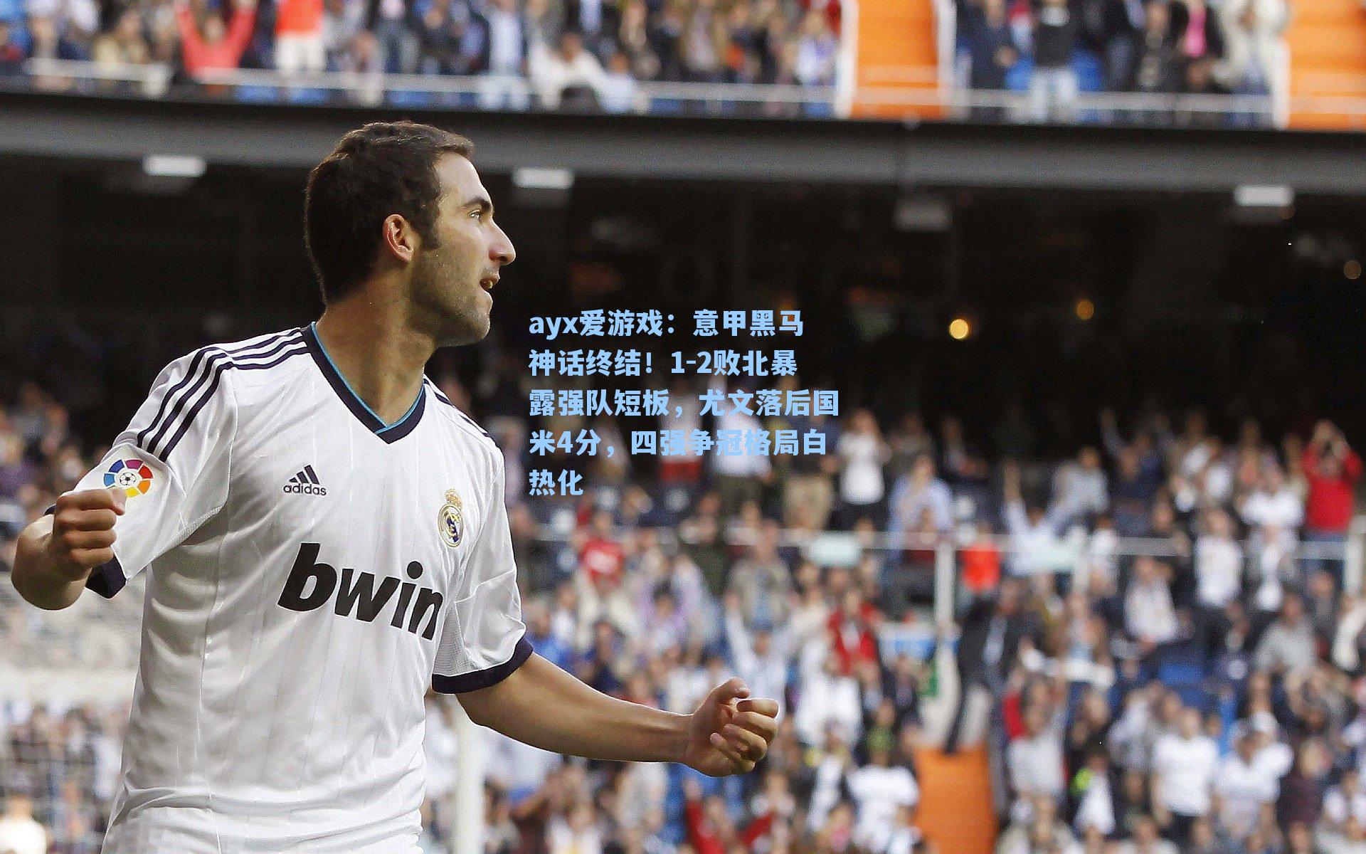 意甲黑马神话终结！1-2败北暴露强队短板，尤文落后国米4分，四强争冠格局白热化