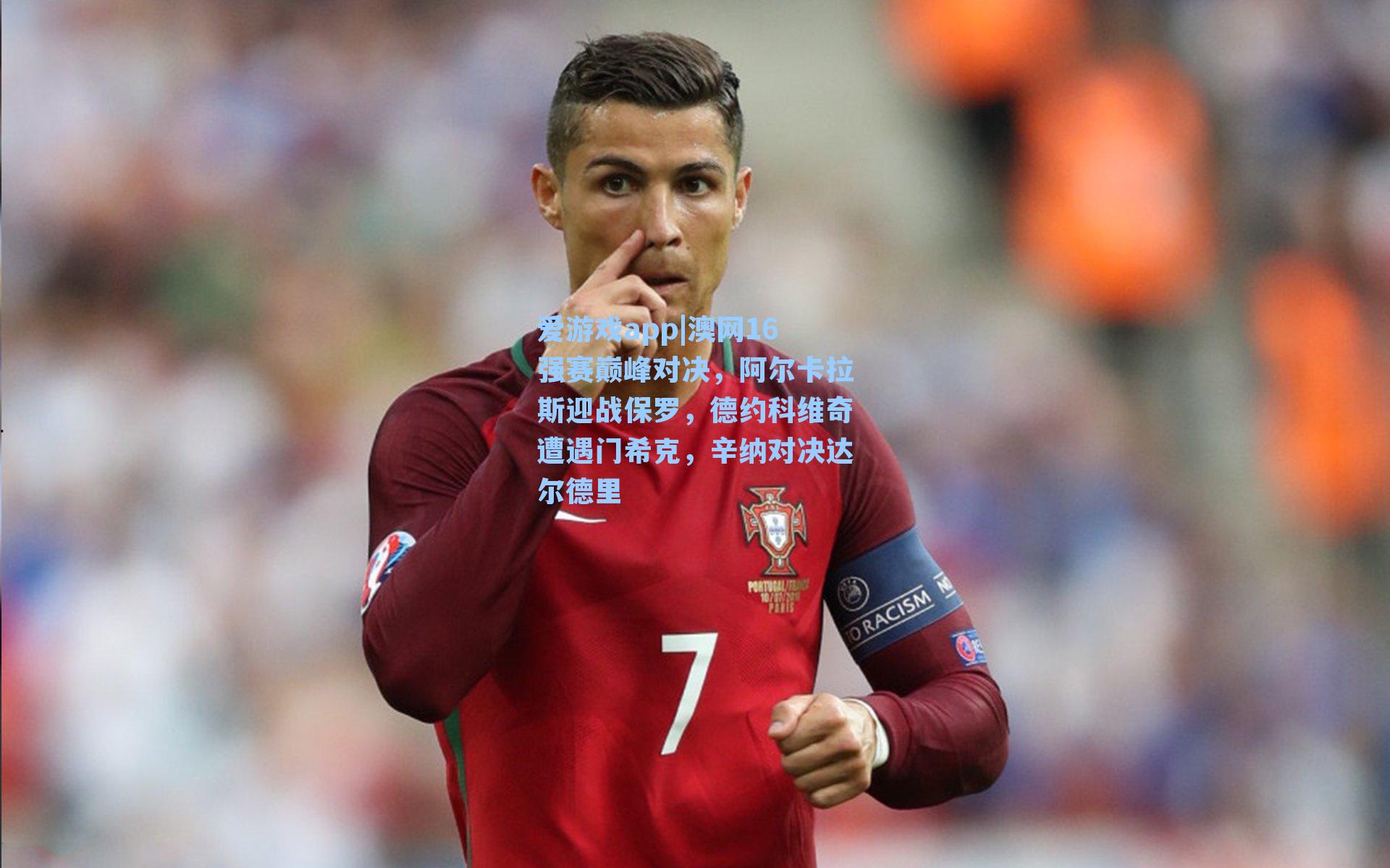 澳网16强赛巅峰对决，阿尔卡拉斯迎战保罗，德约科维奇遭遇门希克，辛纳对决达尔德里