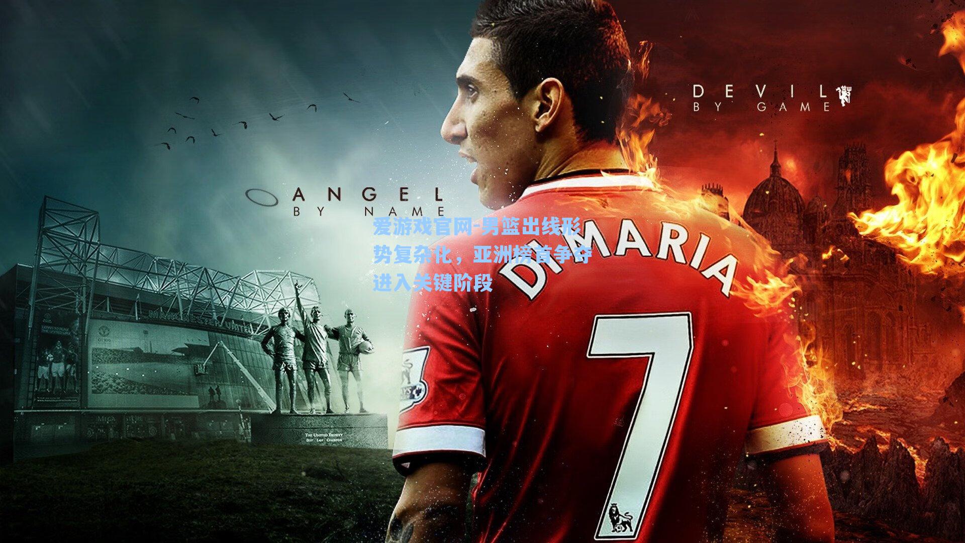 男篮出线形势复杂化，亚洲榜首争夺进入关键阶段