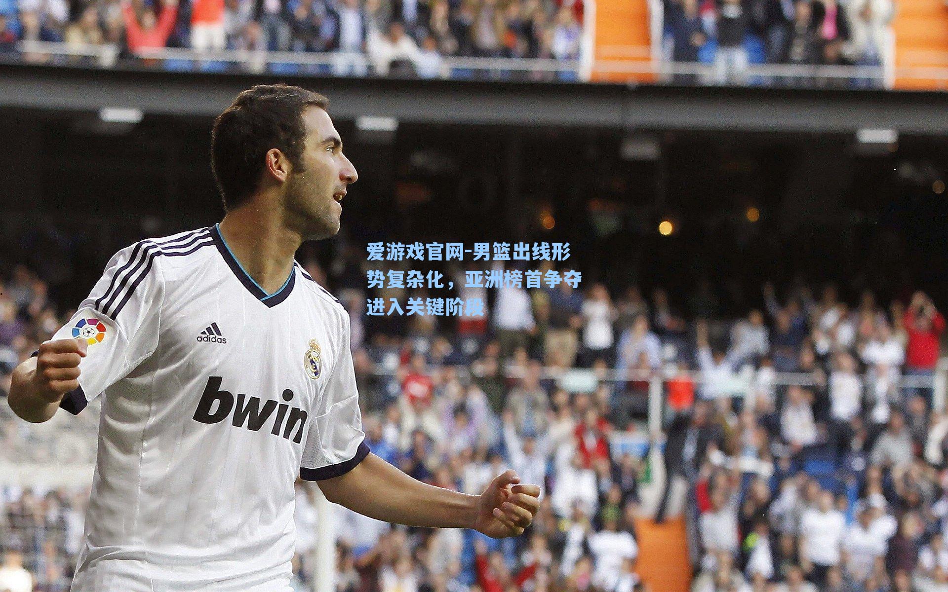 男篮出线形势复杂化，亚洲榜首争夺进入关键阶段