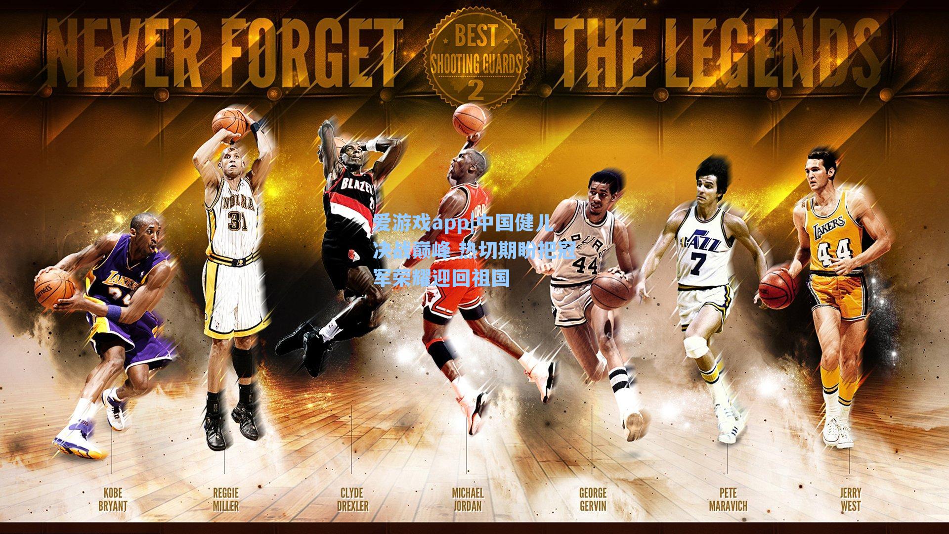 中国健儿决战巅峰 热切期盼把冠军荣耀迎回祖国