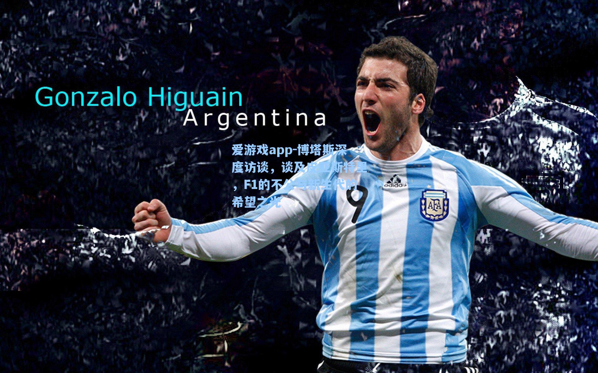 博塔斯深度访谈，谈及皮亚斯特里，F1的不公与新生代的希望之光