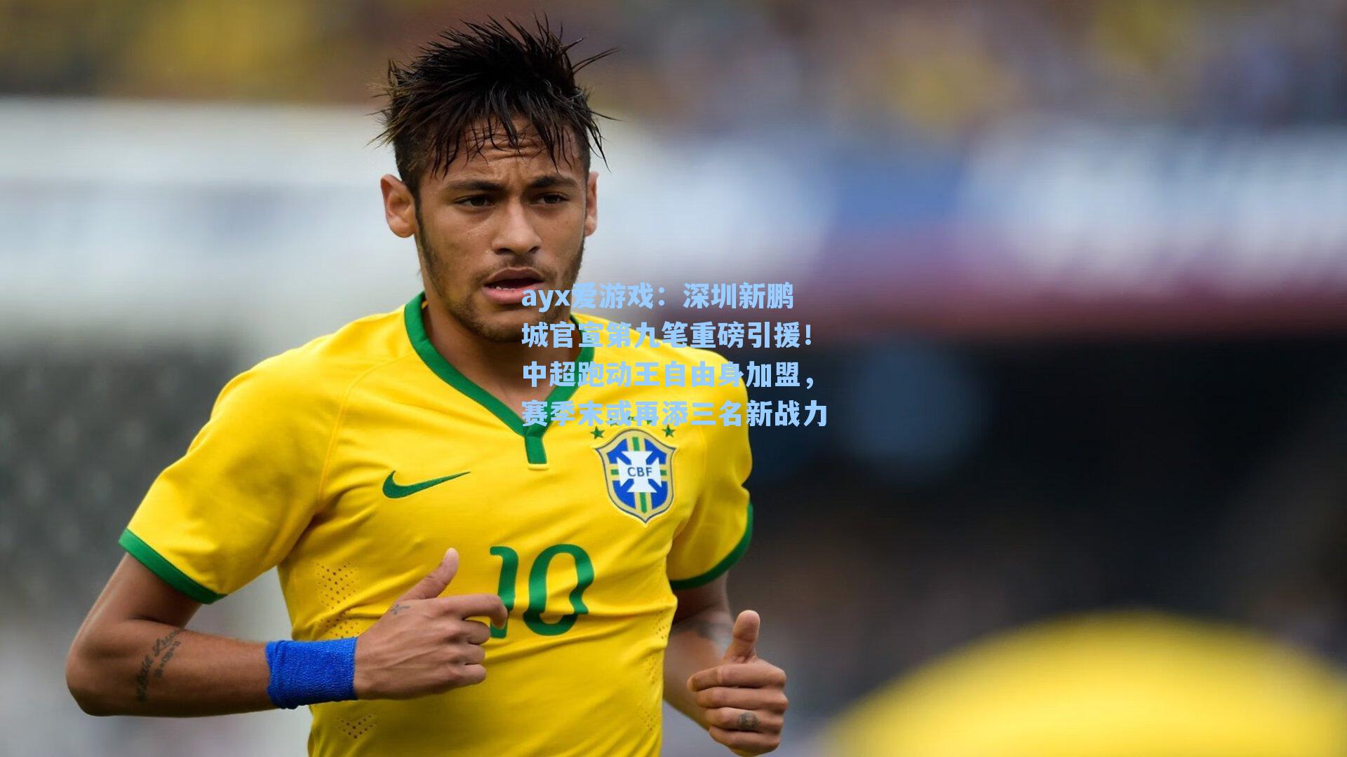 深圳新鹏城官宣第九笔重磅引援！中超跑动王自由身加盟，赛季末或再添三名新战力