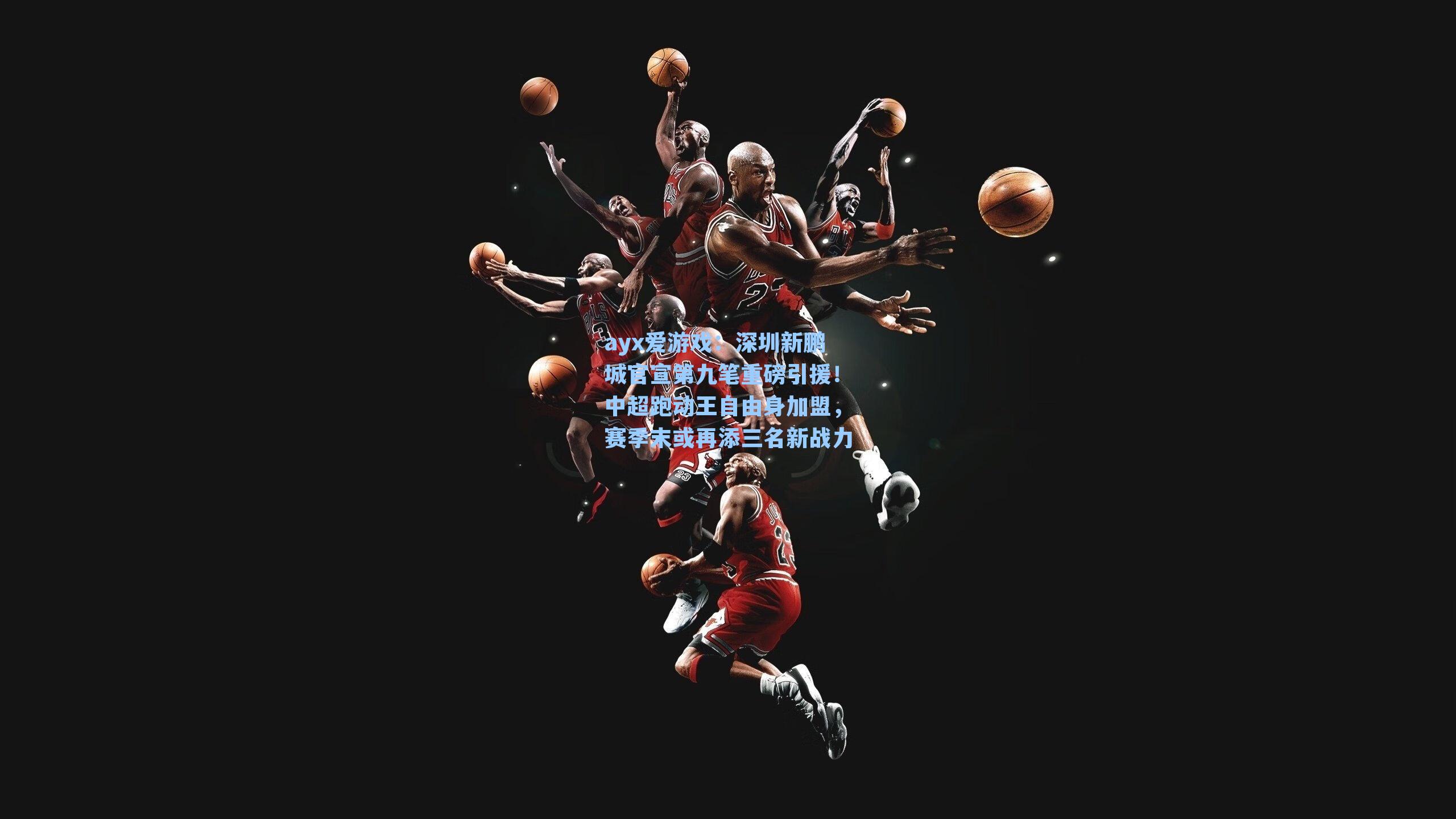 深圳新鹏城官宣第九笔重磅引援！中超跑动王自由身加盟，赛季末或再添三名新战力