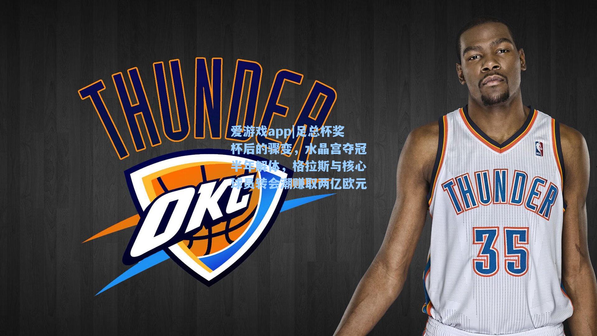 足总杯奖杯后的骤变，水晶宫夺冠半年解体，格拉斯与核心球员转会潮赚取两亿欧元