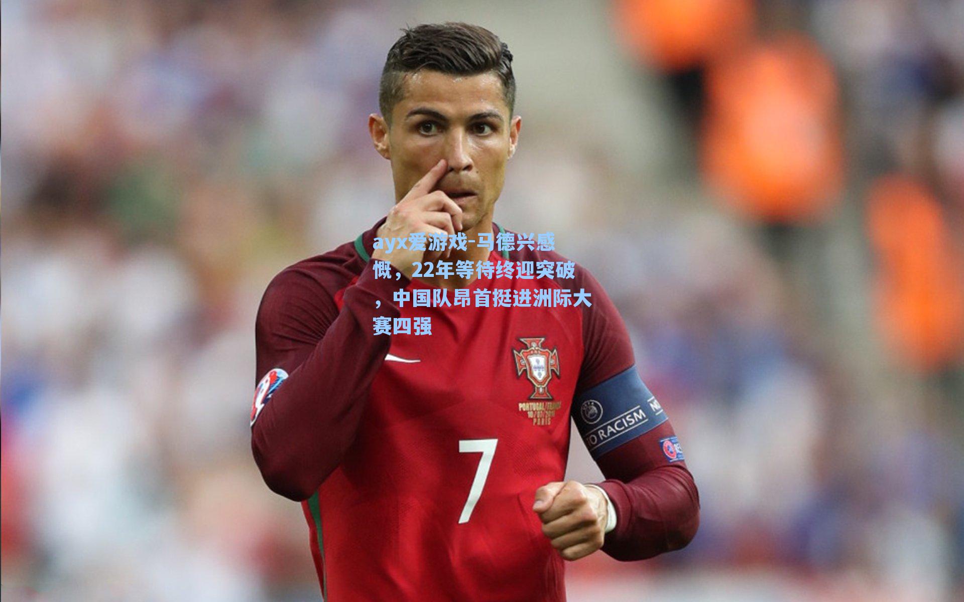 马德兴感慨,22年等待终迎突破,中国队昂首挺进洲际大赛四强