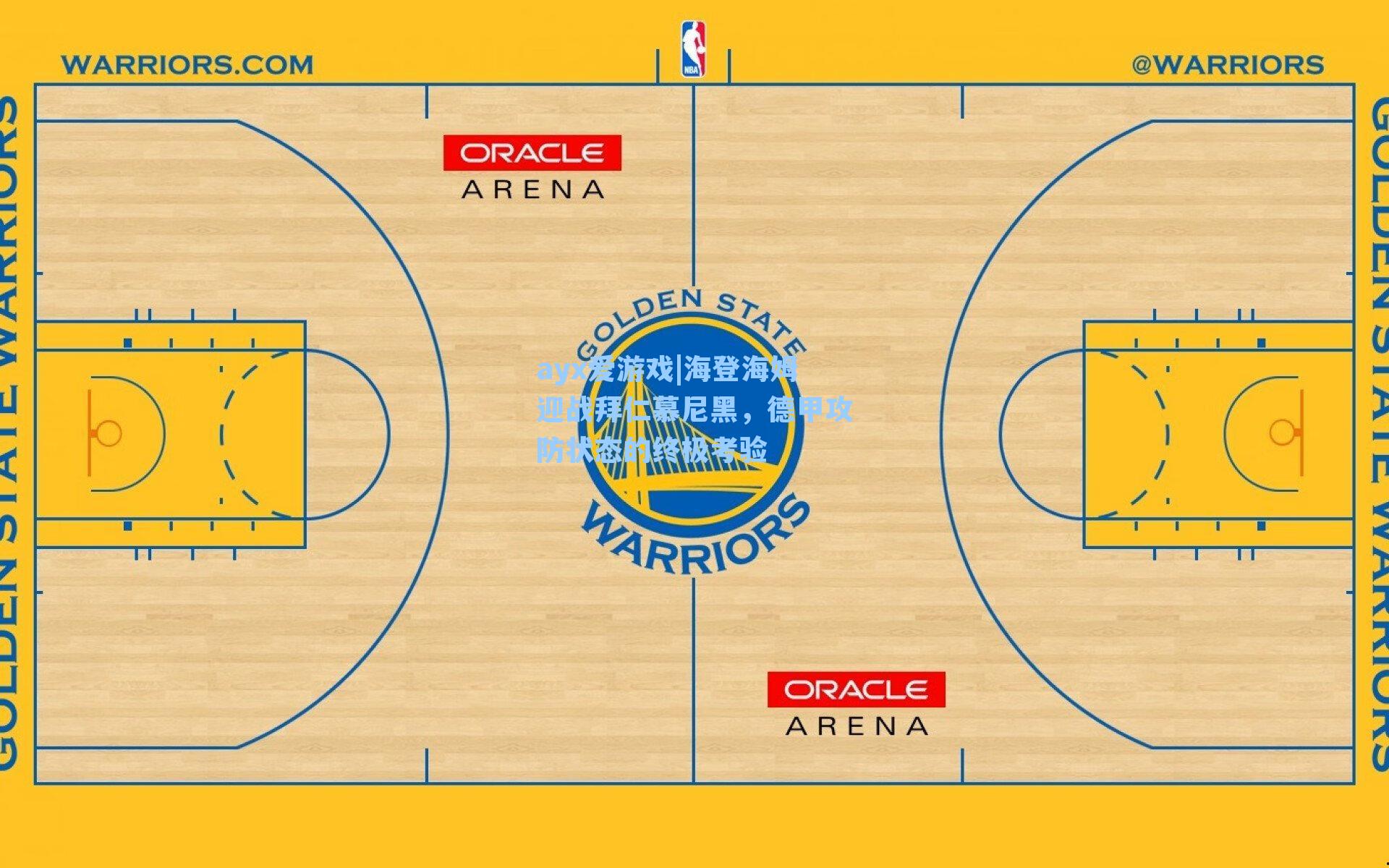 ayx爱游戏|海登海姆迎战拜仁慕尼黑，德甲攻防状态的终极考验