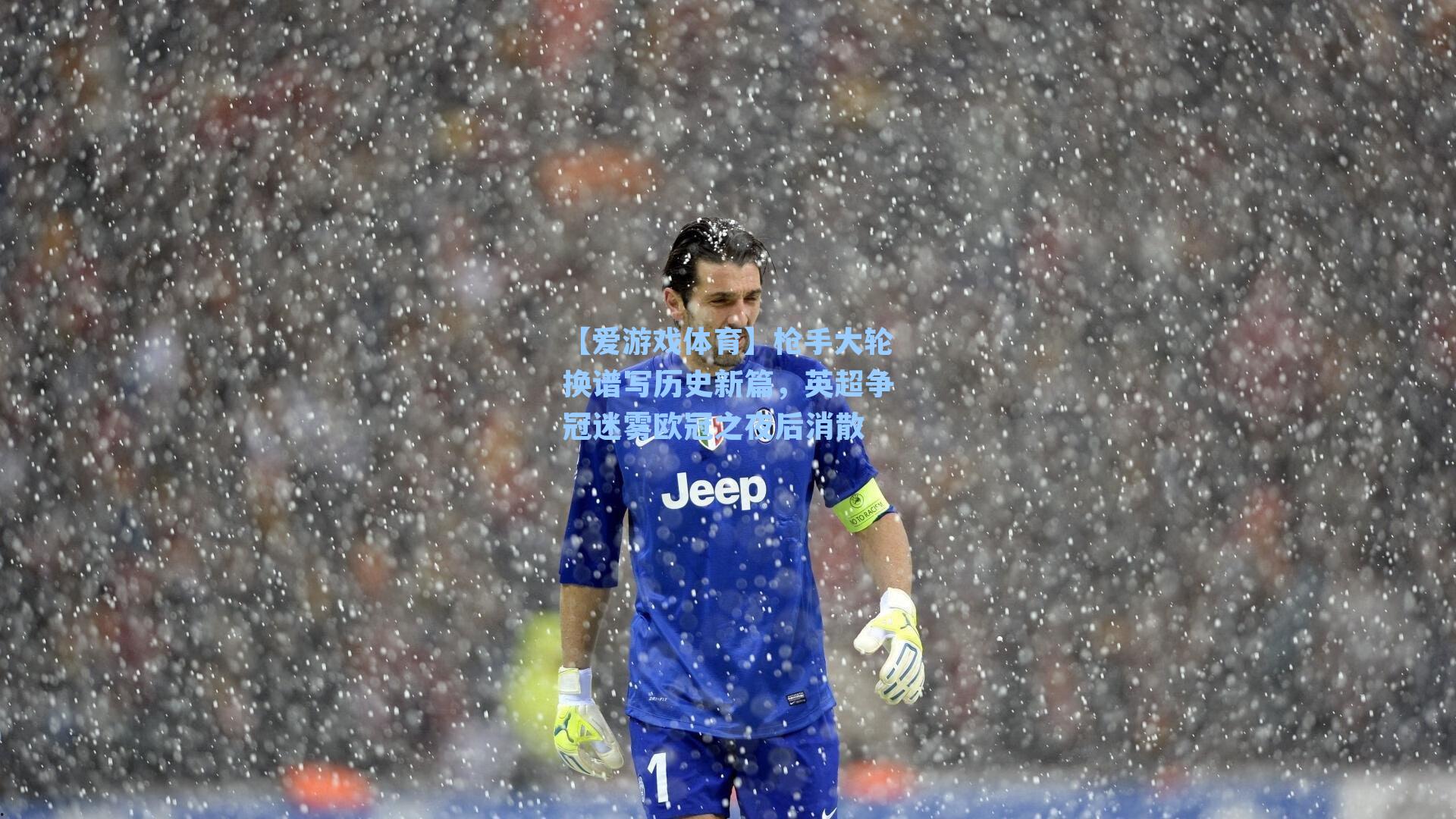 枪手大轮换谱写历史新篇，英超争冠迷雾欧冠之夜后消散