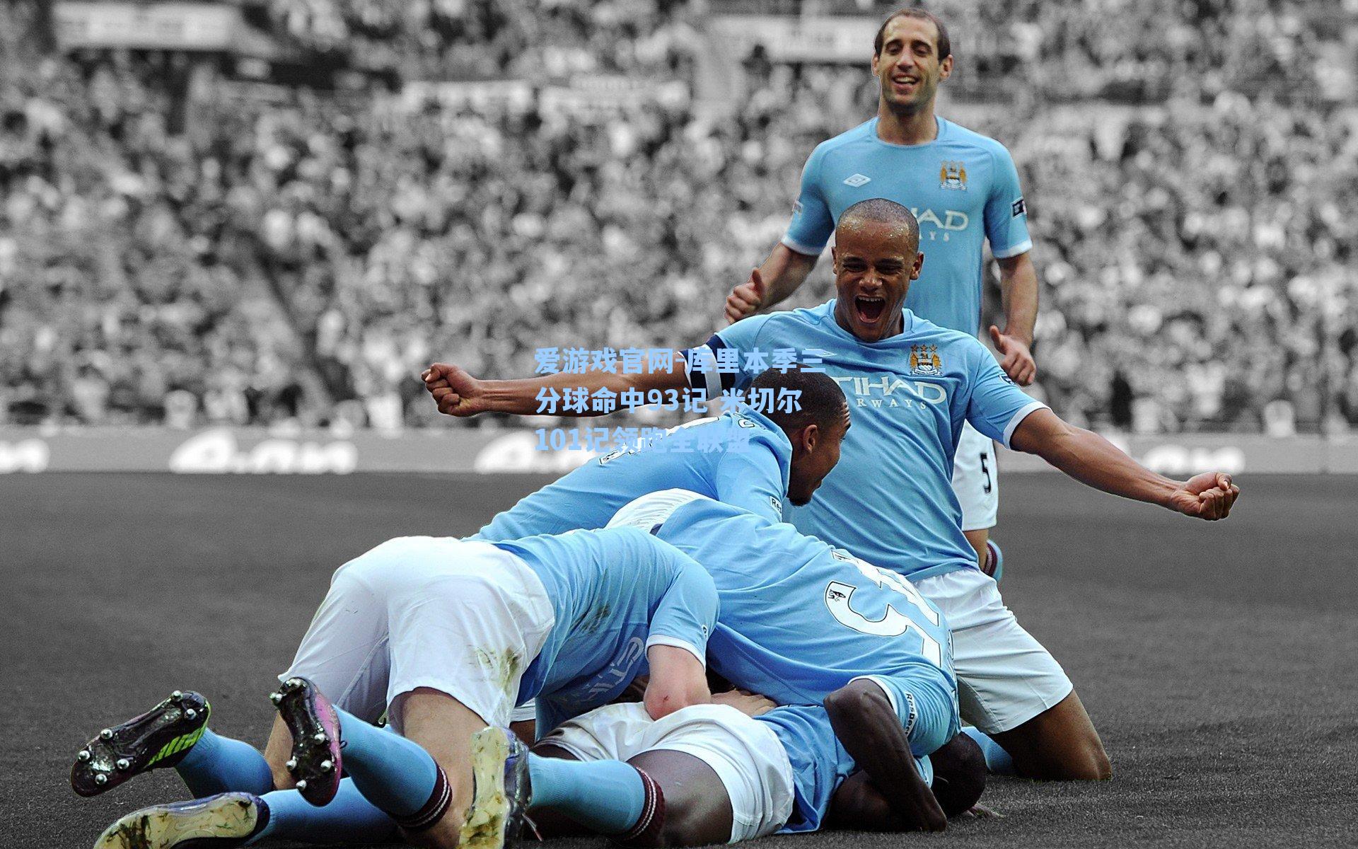 库里本季三分球命中93记 米切尔101记领跑全联盟