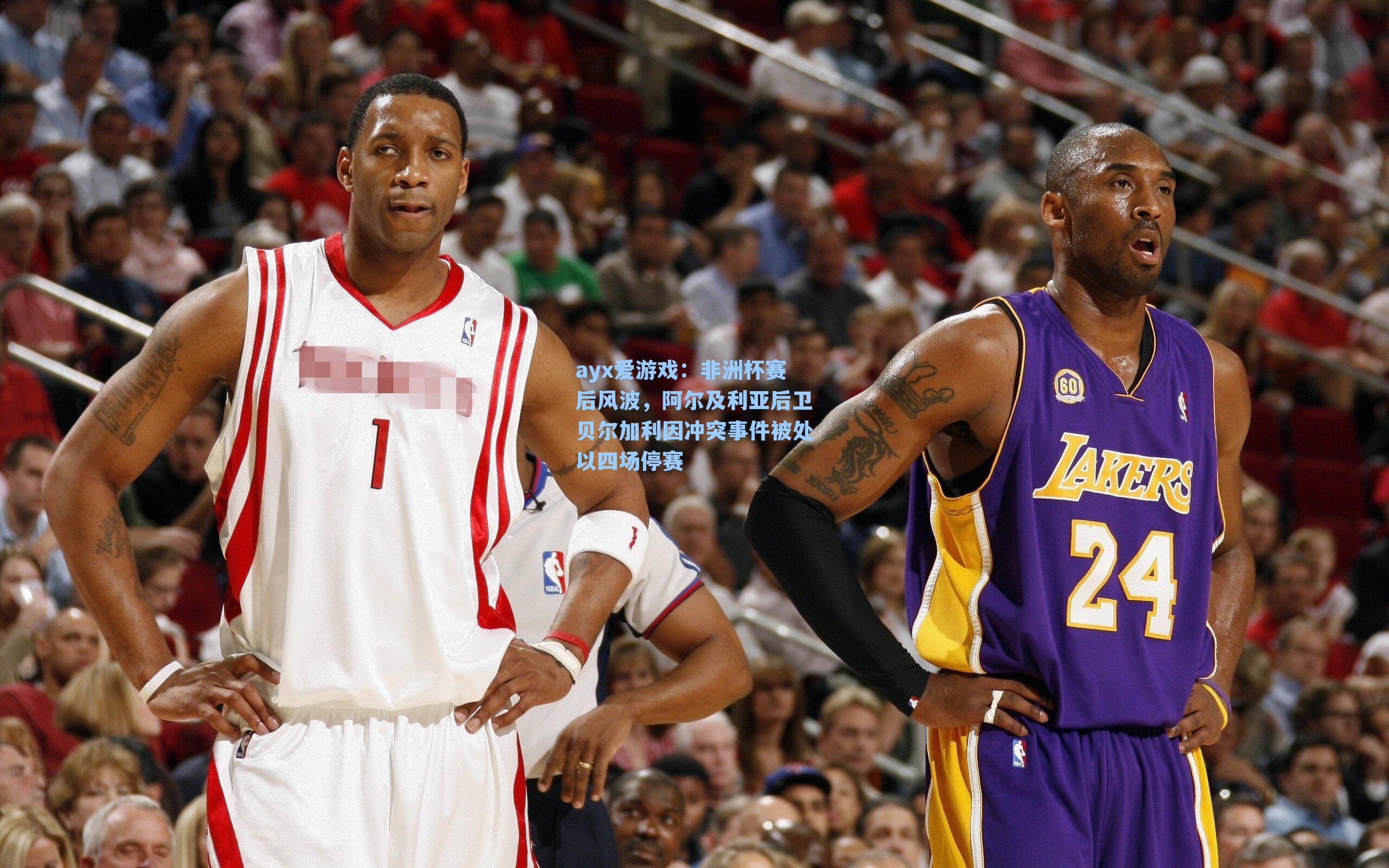 非洲杯赛后风波，阿尔及利亚后卫贝尔加利因冲突事件被处以四场停赛