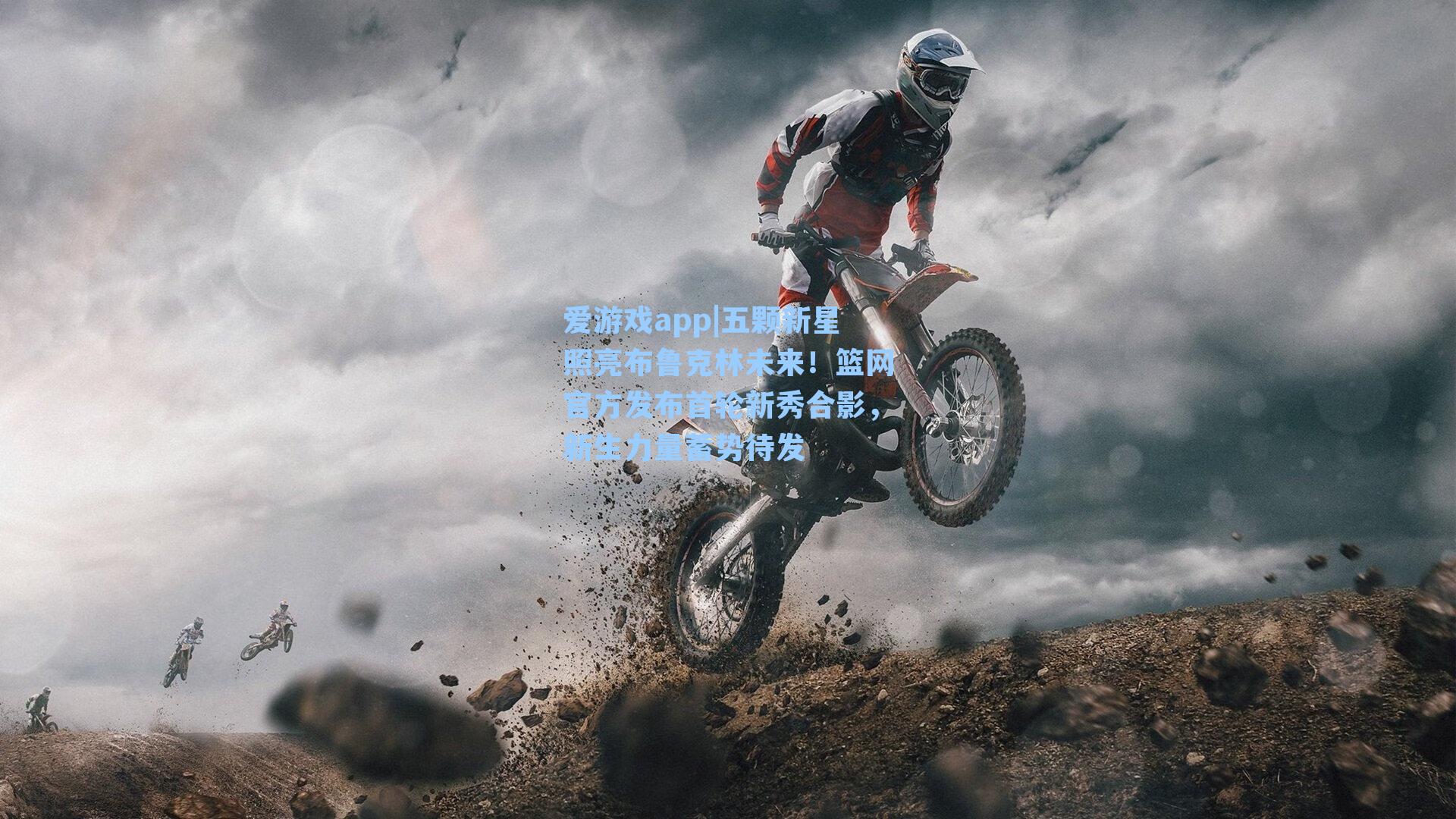 五颗新星照亮布鲁克林未来！篮网官方发布首轮新秀合影，新生力量蓄势待发