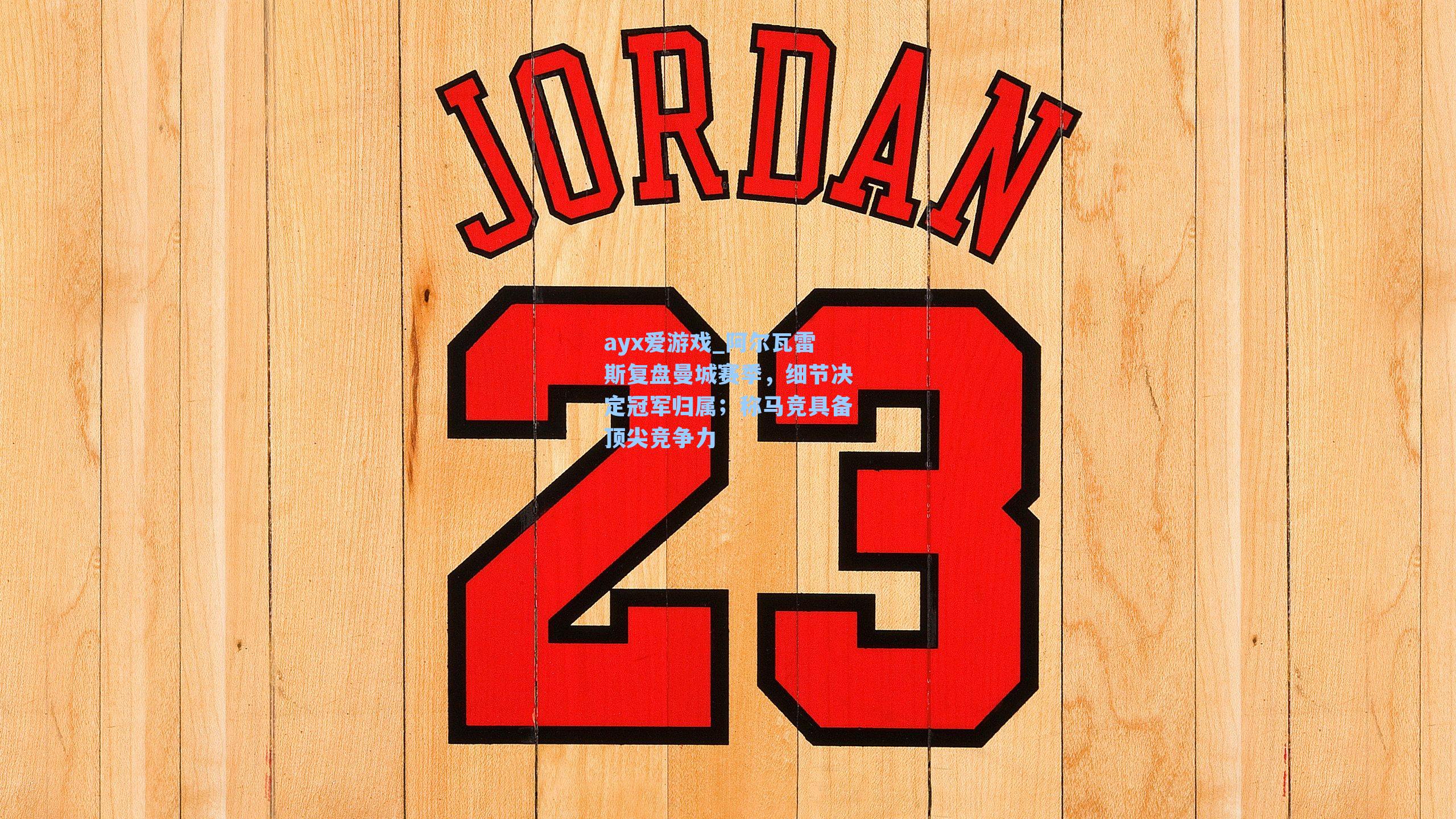 阿尔瓦雷斯复盘曼城赛季，细节决定冠军归属；称马竞具备顶尖竞争力