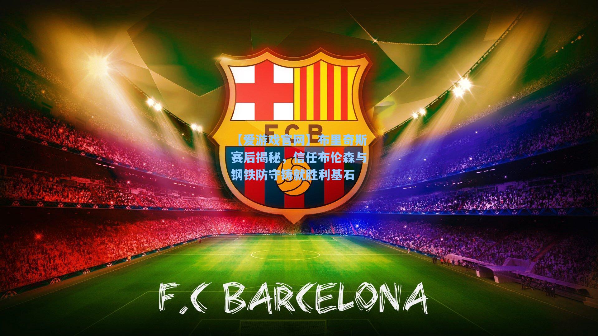 布里奇斯赛后揭秘，信任布伦森与钢铁防守铸就胜利基石