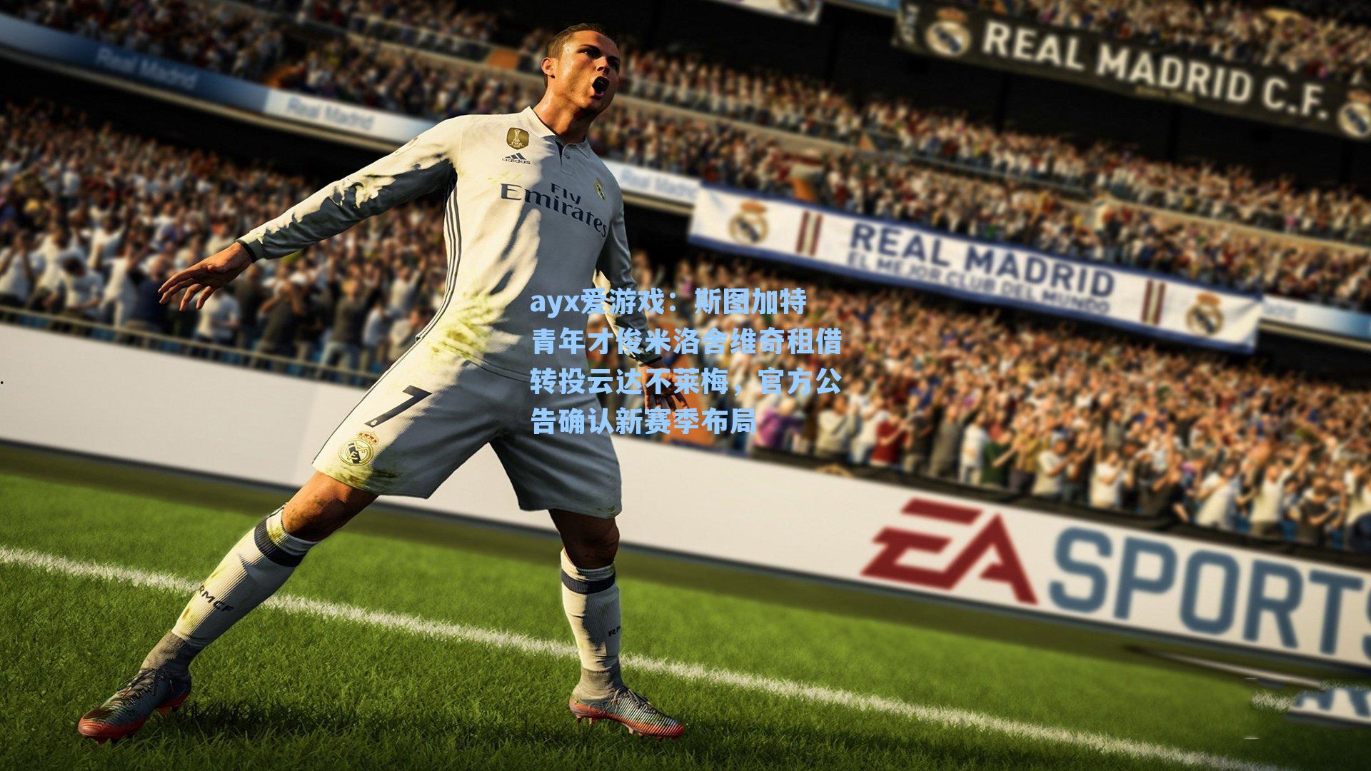 斯图加特青年才俊米洛舍维奇租借转投云达不莱梅，官方公告确认新赛季布局